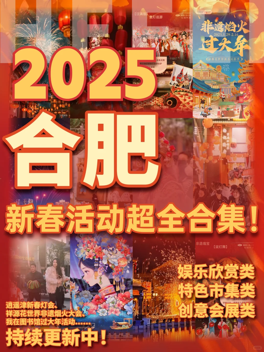 合肥人必看‼️春节活动保姆级超全攻略✅