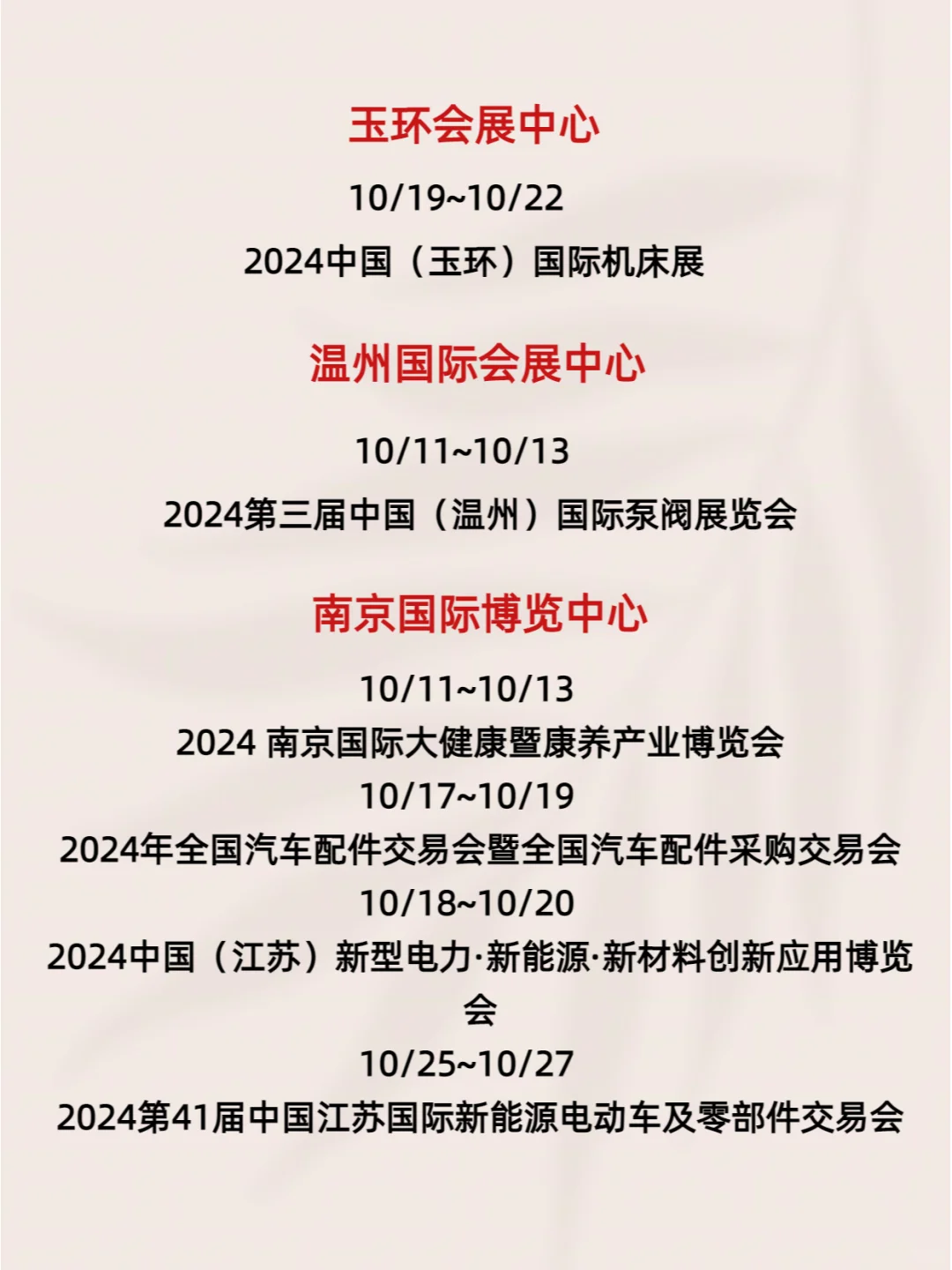 十月展会一览表——浙江、江苏篇