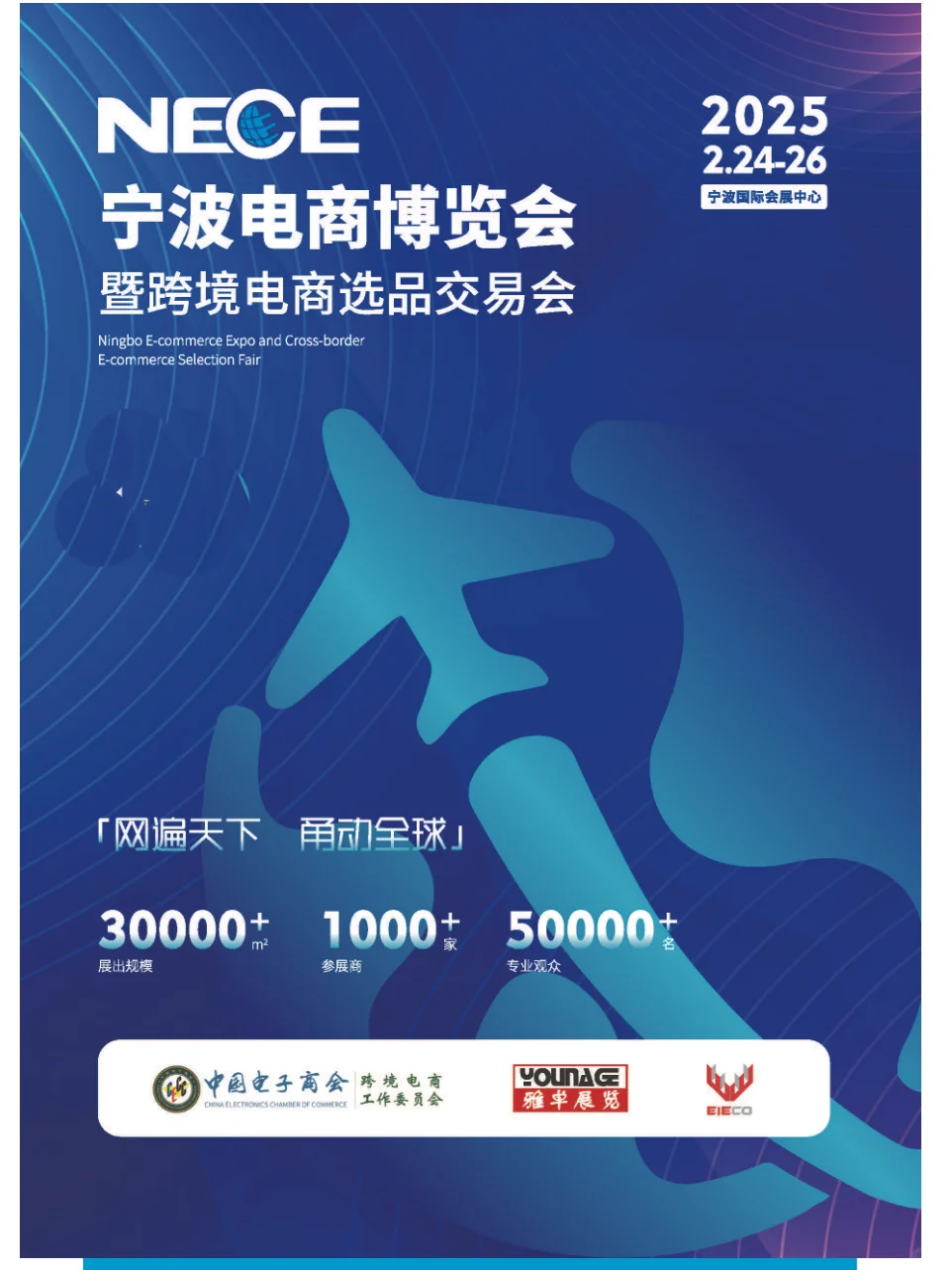 2025宁波电商博览会