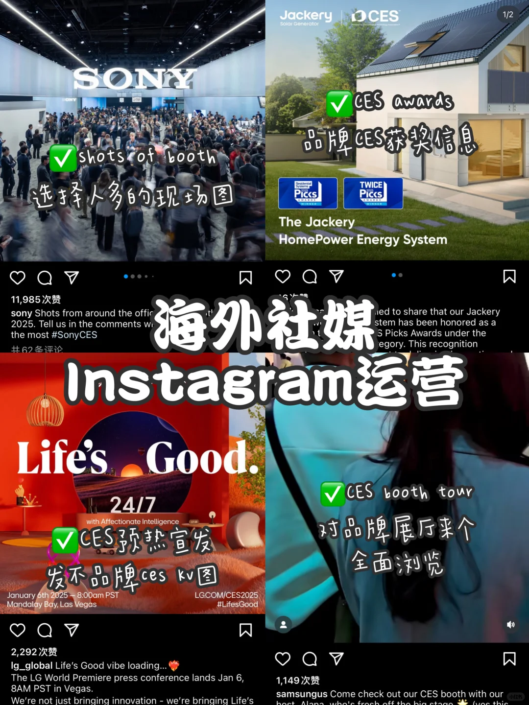 海外社媒｜?IG运营idea- CES展会专题