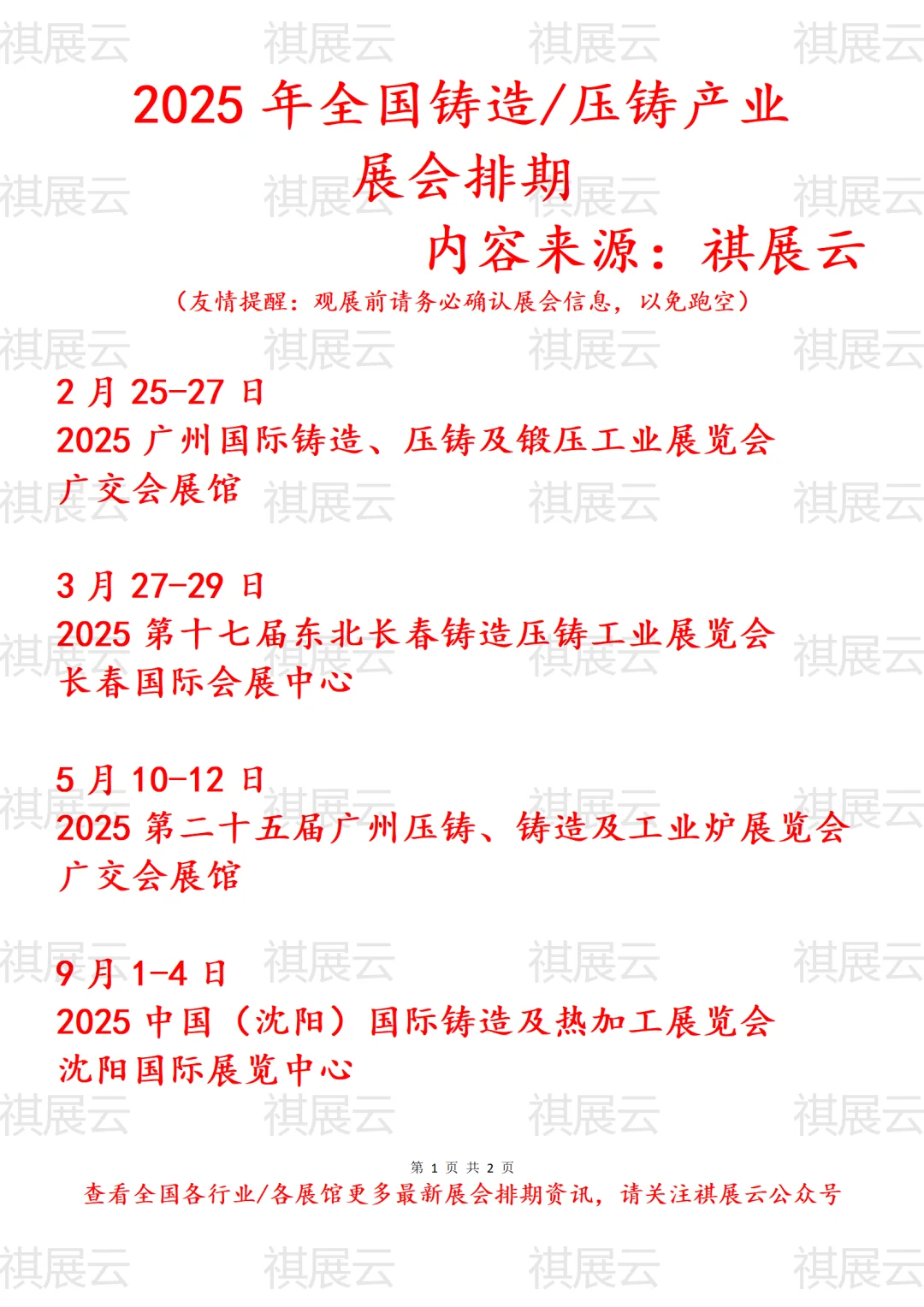 会展资讯丨2025年全国铸造产业展会排期