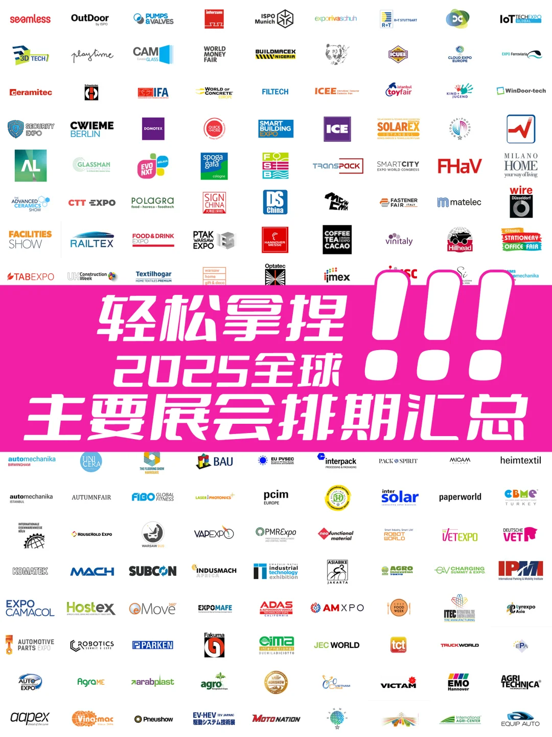 2025全球主要展会排期汇总?轻松拿捏?
