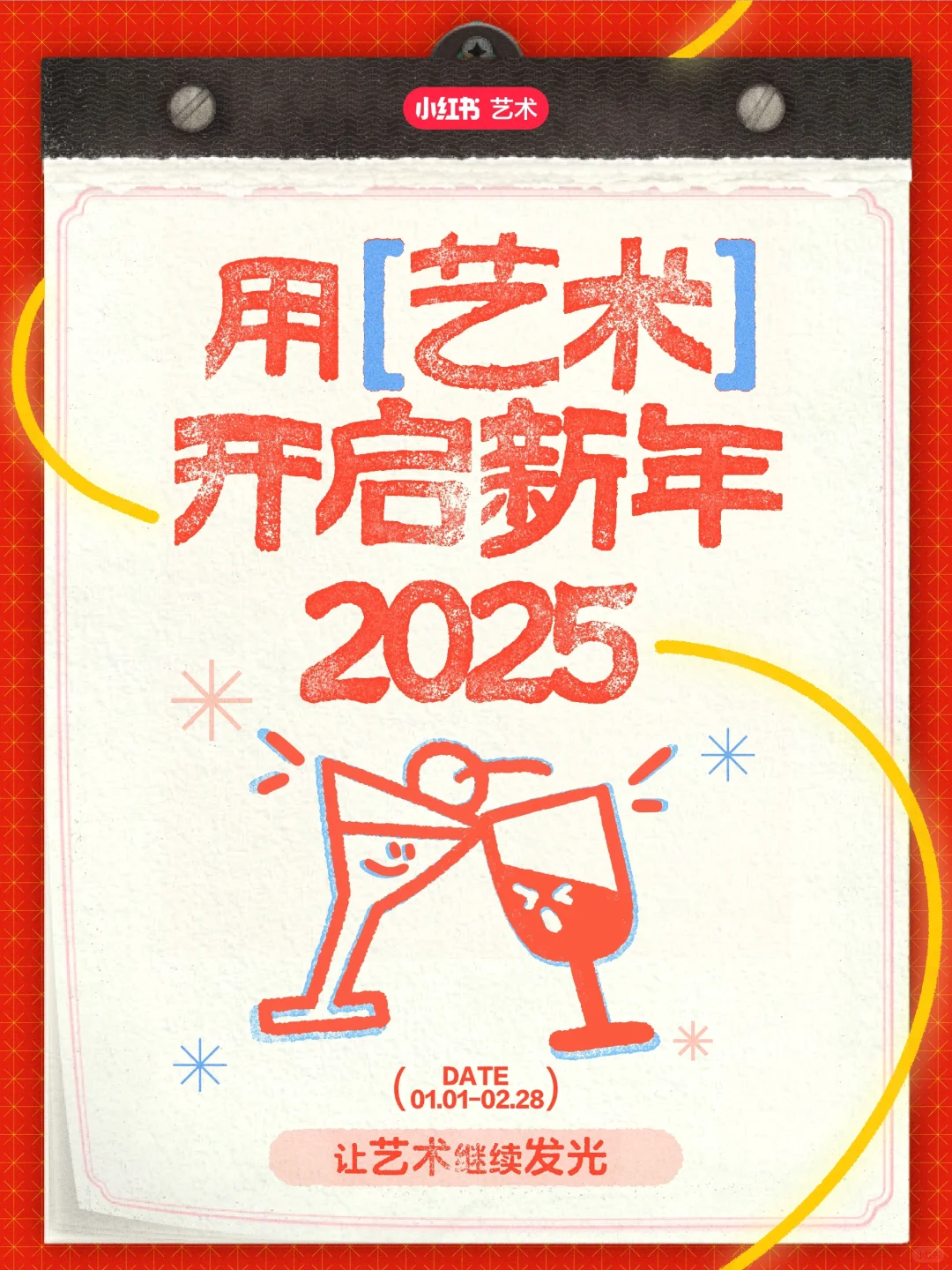 用艺术开启新年 | 点亮2025的创意和灵感吧!