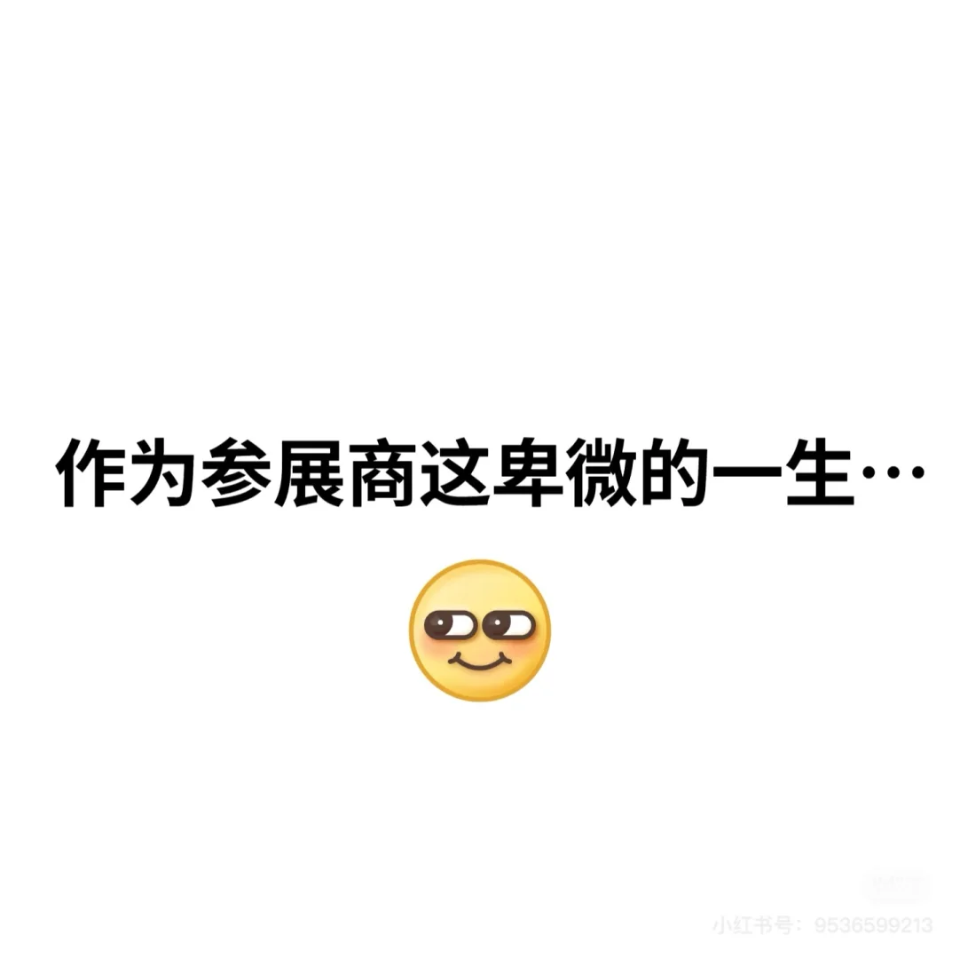 小白第一次接手展会