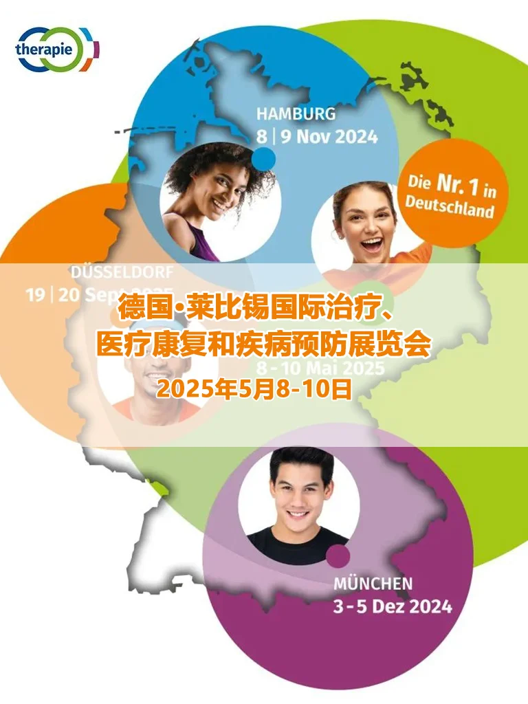 therapie-LEIPZIG 2025最全展会信息概览?