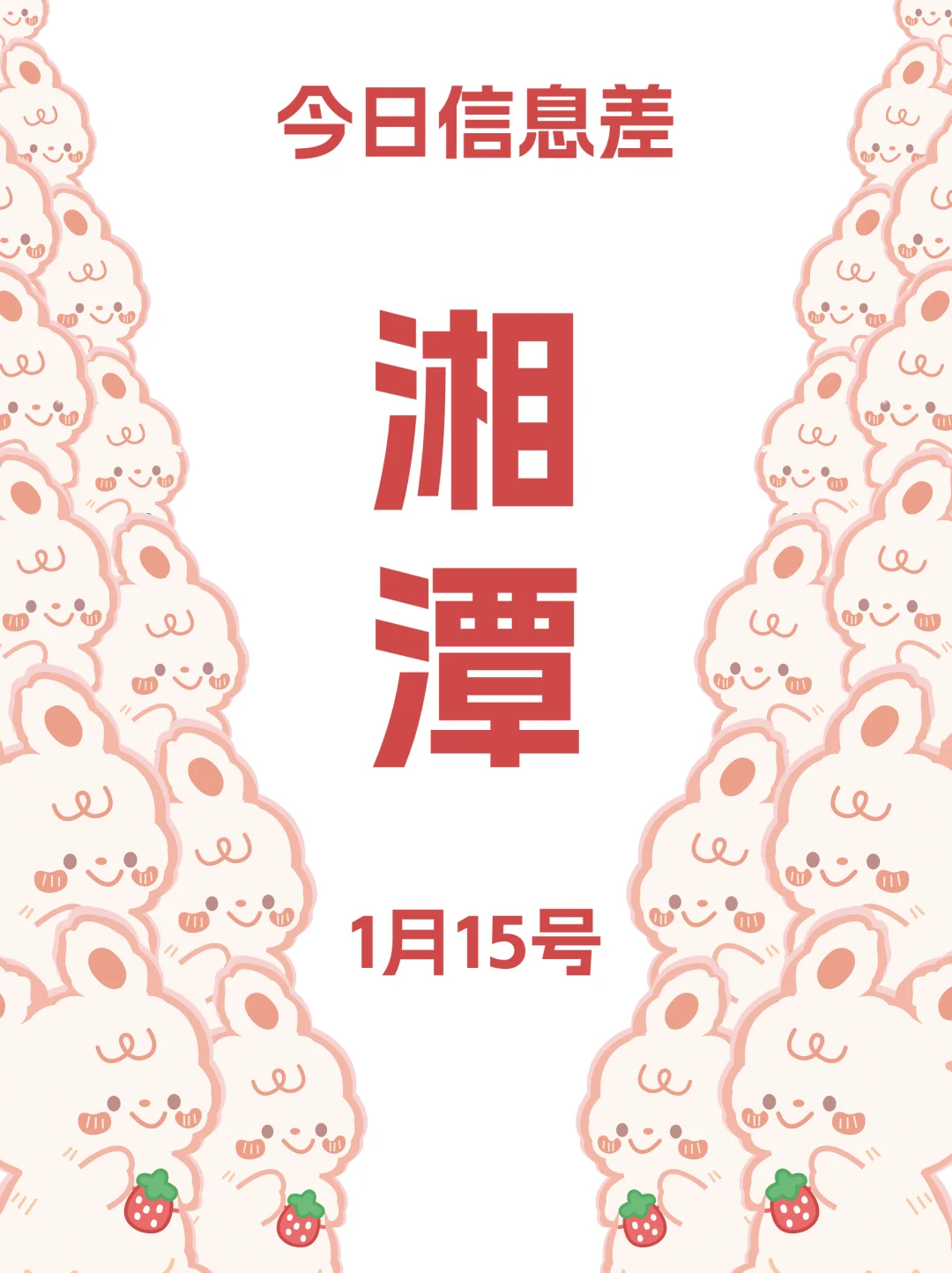 1月15日更新！湘潭今日吃喝玩乐信息差