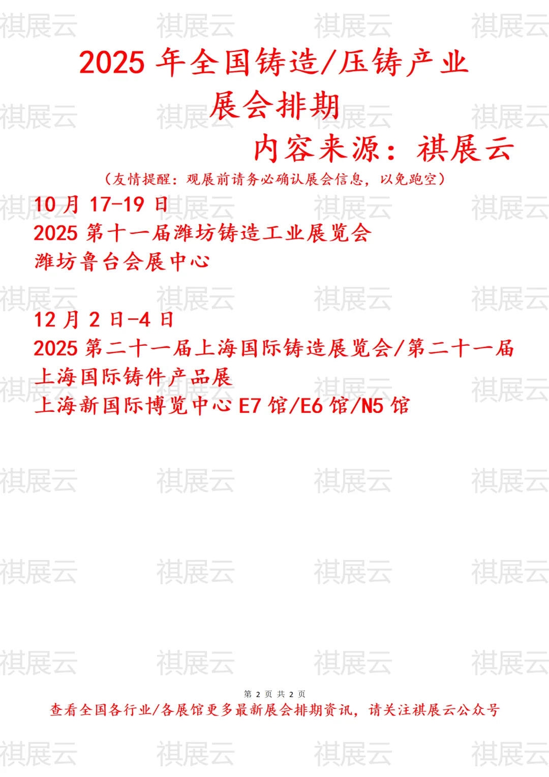 会展资讯丨2025年全国铸造产业展会排期