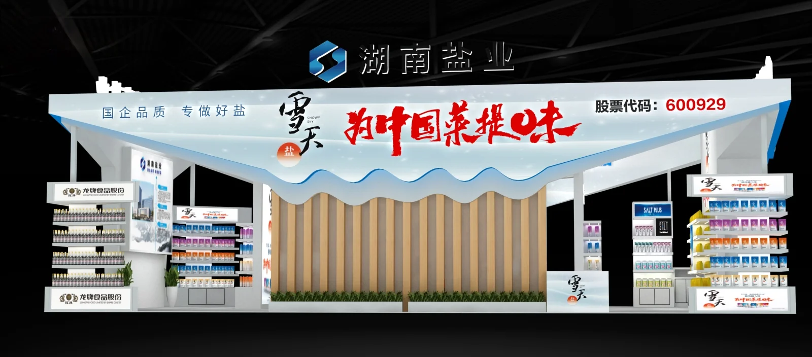 食餐会|湖南盐业|上海鲁班会展