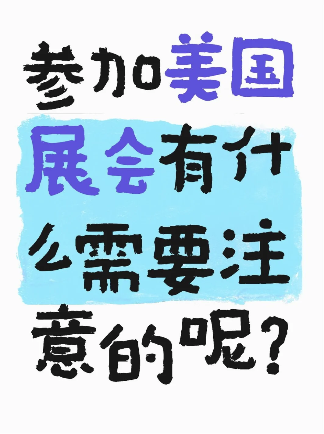 参加漂亮国展会都要做什么准备呢？