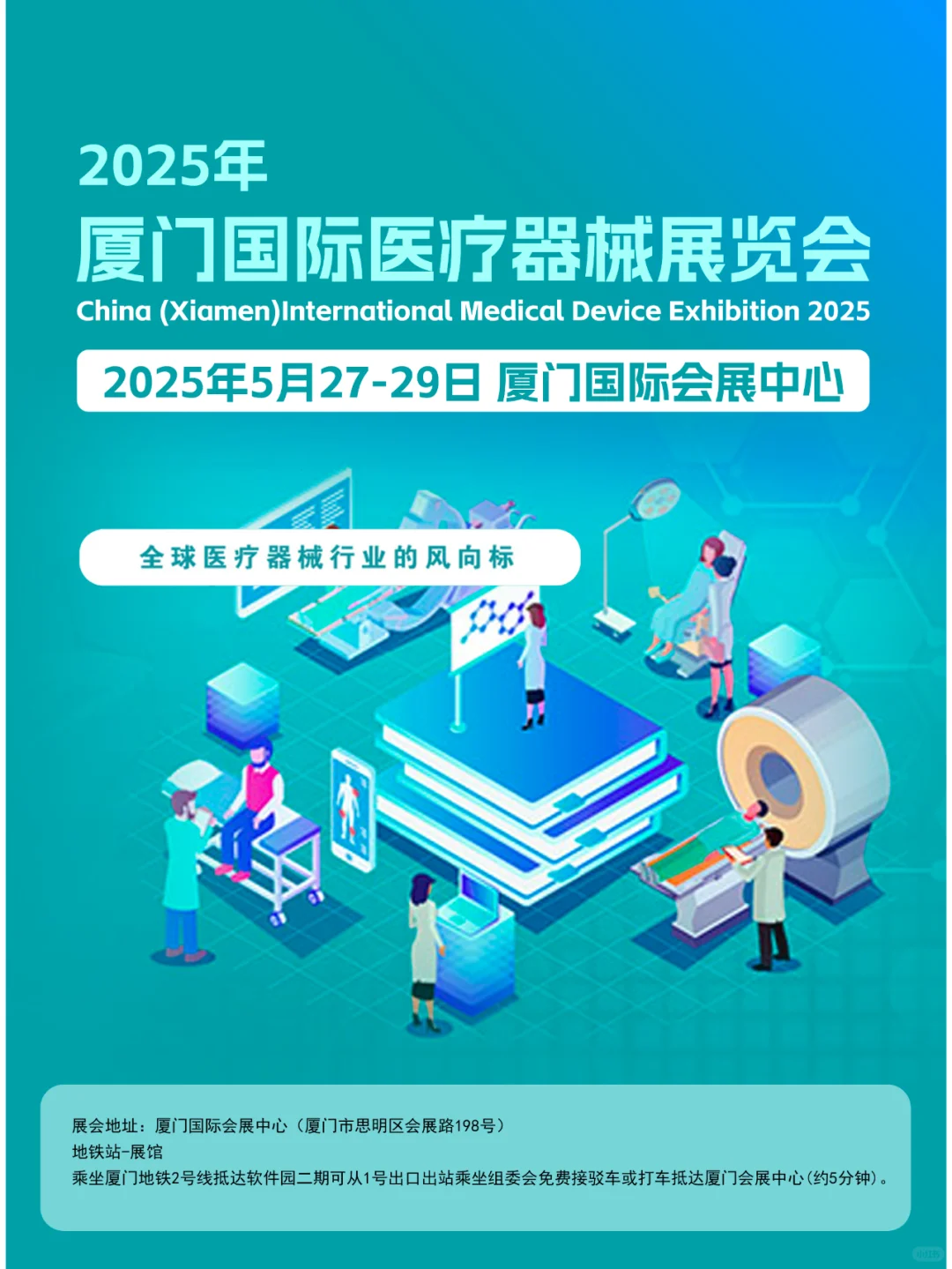 2025厦门医疗器械展览会(时间+地点+门票)