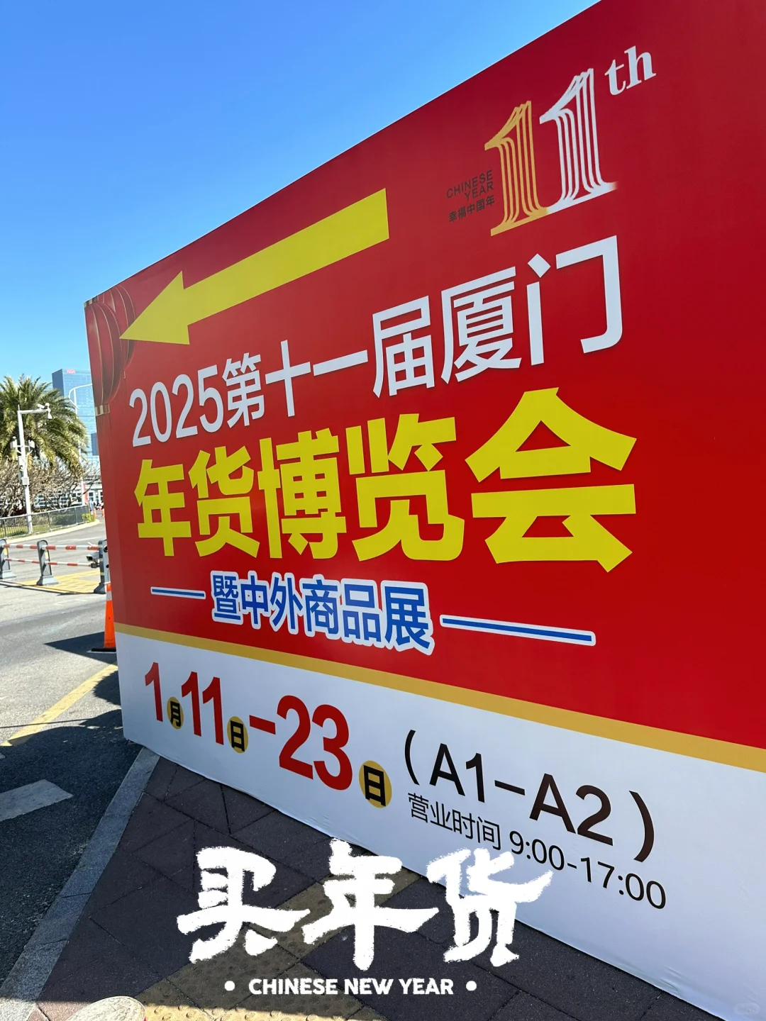厦门年货博览节！去过了～