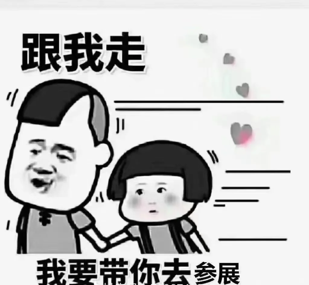 跟我走,我带您去参展！！