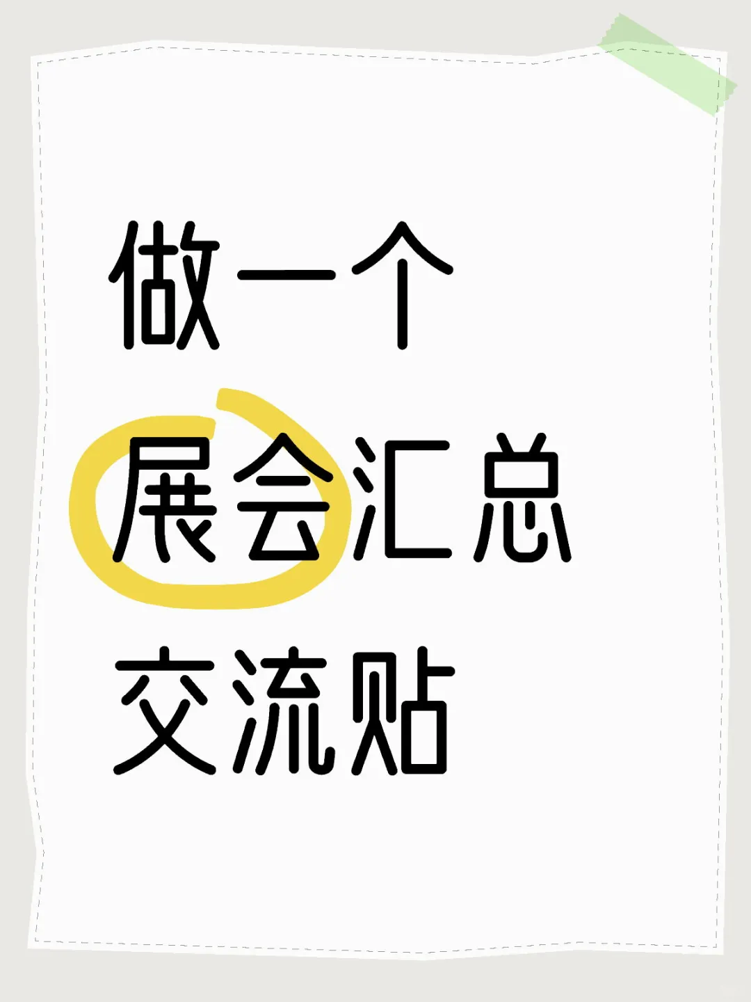 所有展会汇总交流贴
