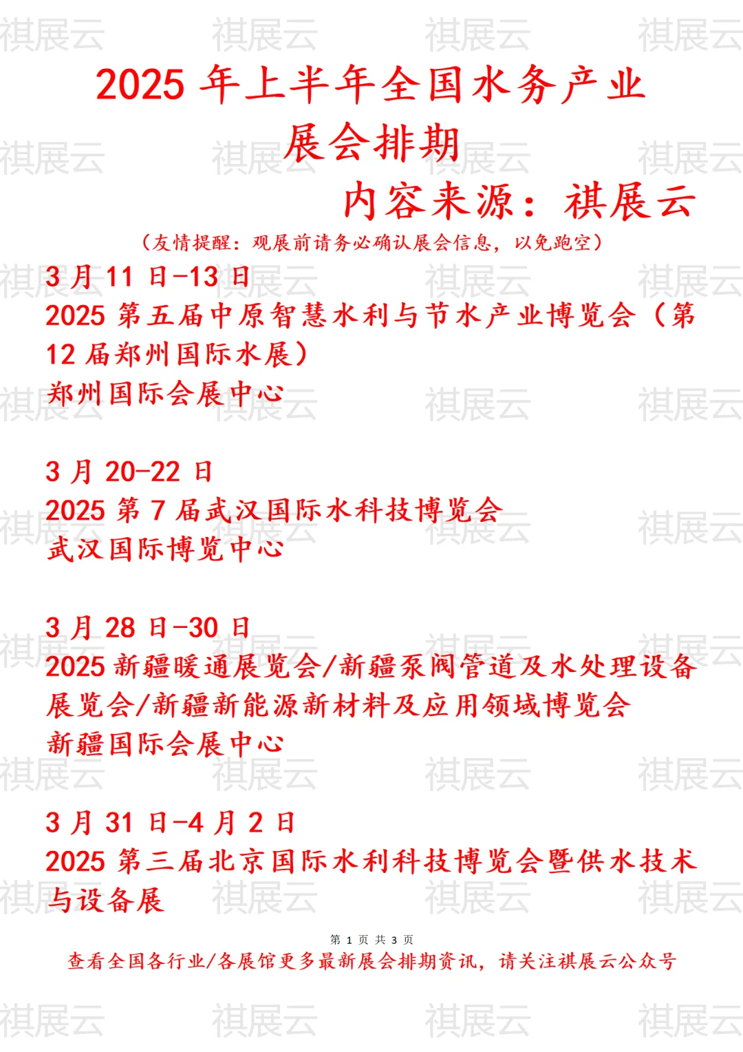2025年上半年全国水务产业展会排期