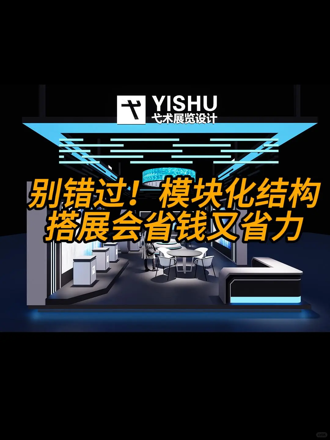 展会搭建新思路：模块化结构免费享