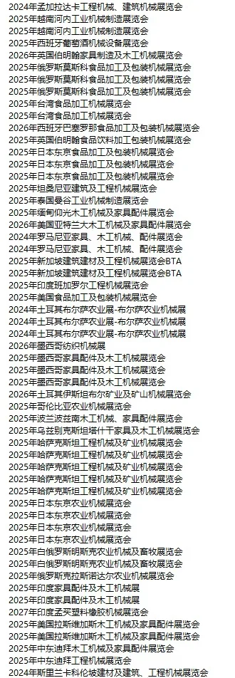 国外机械展会 全球机械展会 机械外贸人