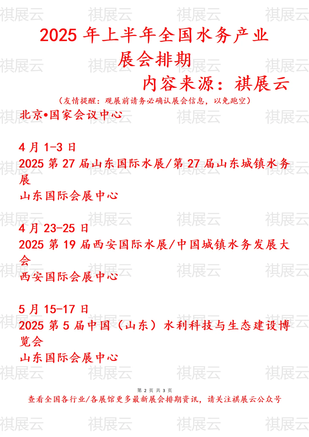 2025年上半年全国水务产业展会排期