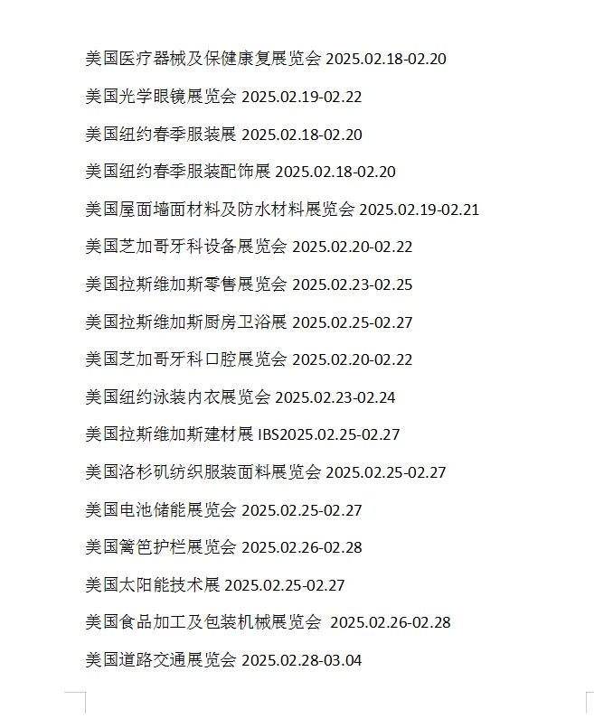 2025年2月份美国展会目录