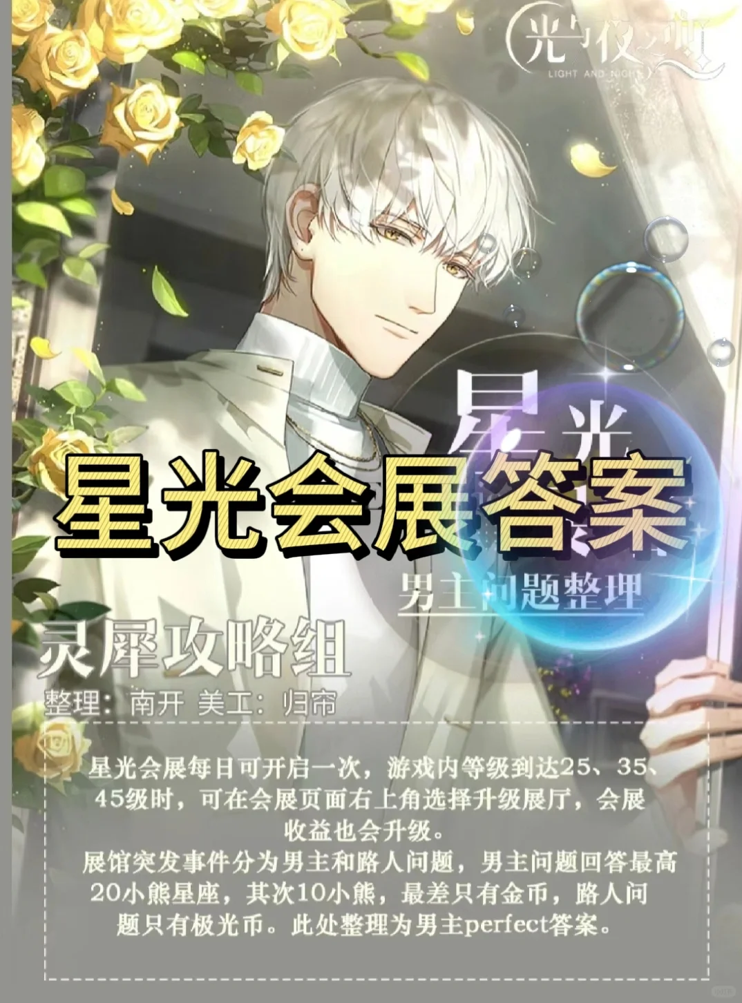 【光夜】星光会展答案来啦