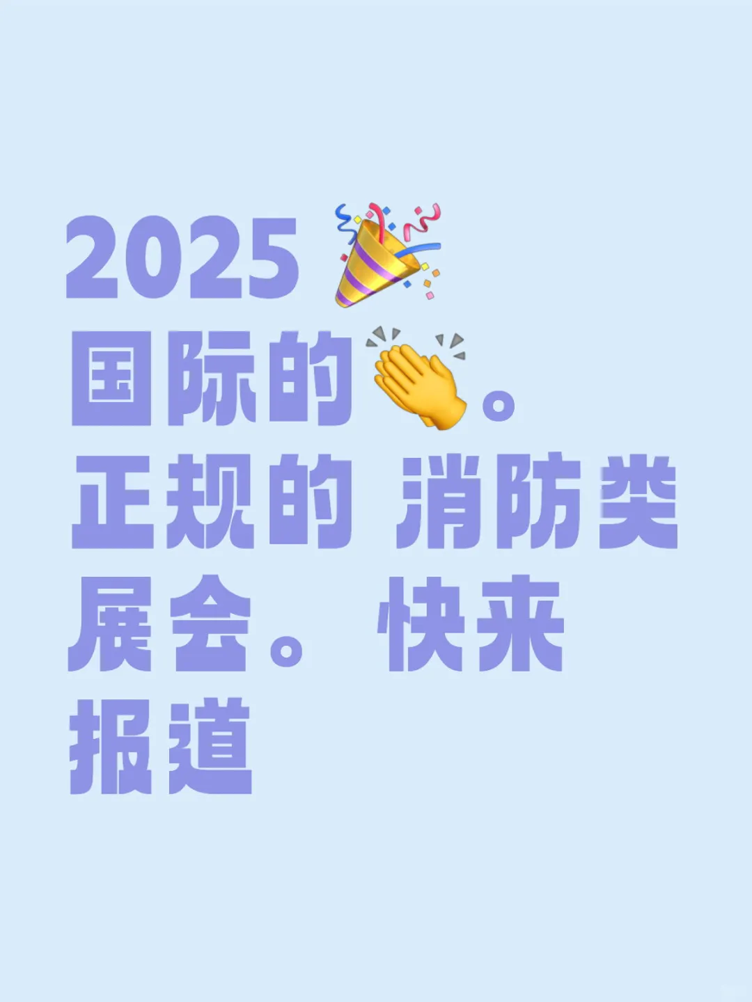 2025 国际消防展会，快来报道！