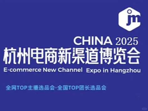第六届杭州电商新渠道博览会暨集脉电商节