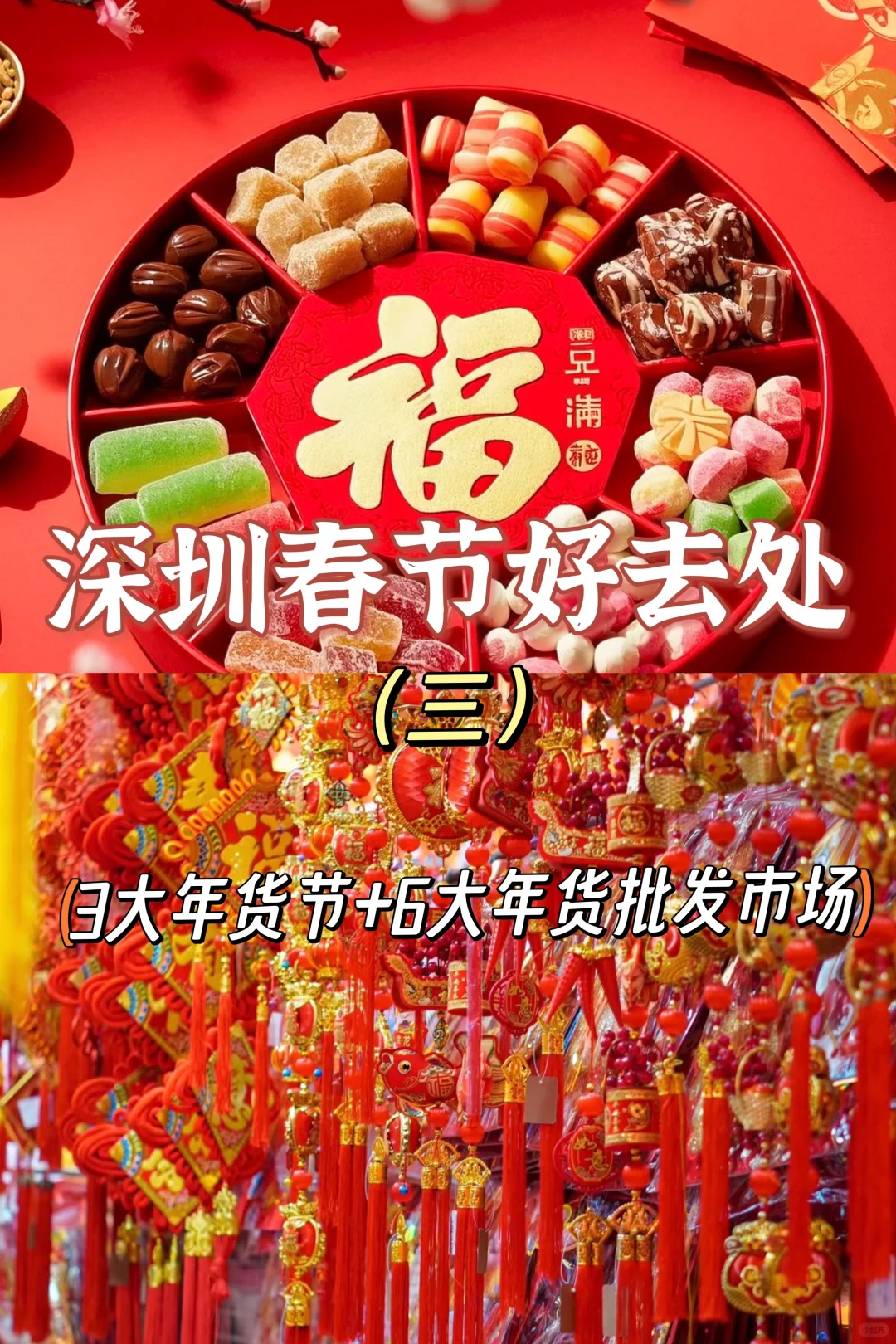 超好逛！深圳年货节+年货批发市场汇总