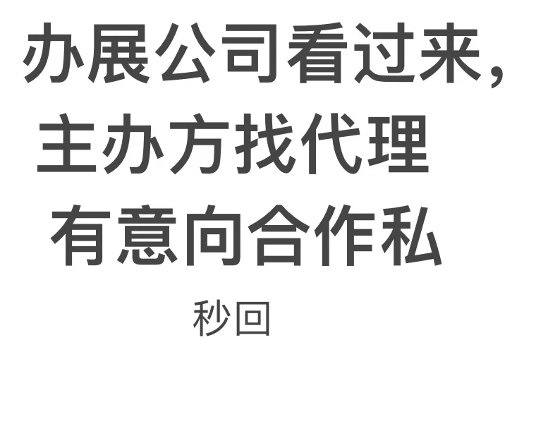 展会代理看过来，其他合作也可以评论看看