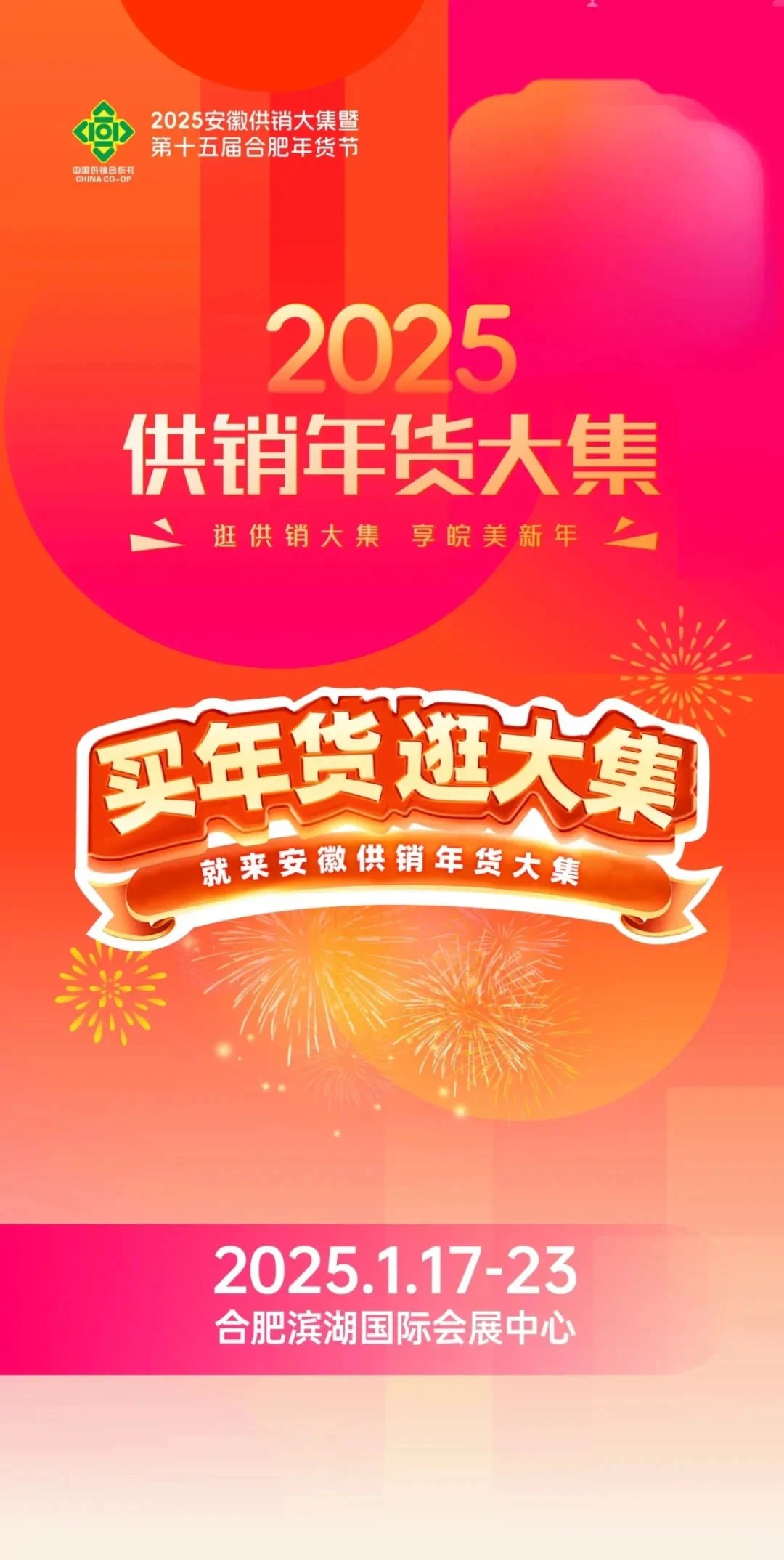 “逛供销大集 享皖美新年”，年货展它来啦?