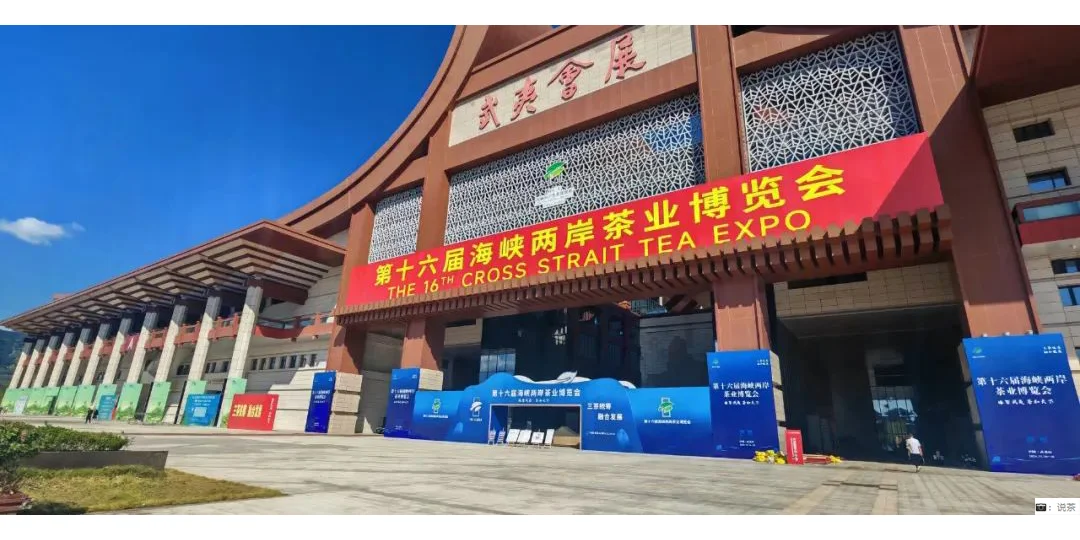 第十六届海峡两岸茶业博览会来了