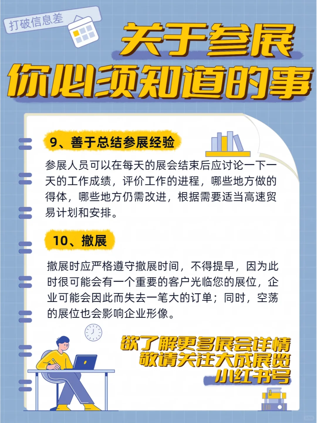 打破信息差！关于参展你必须知道的10件事
