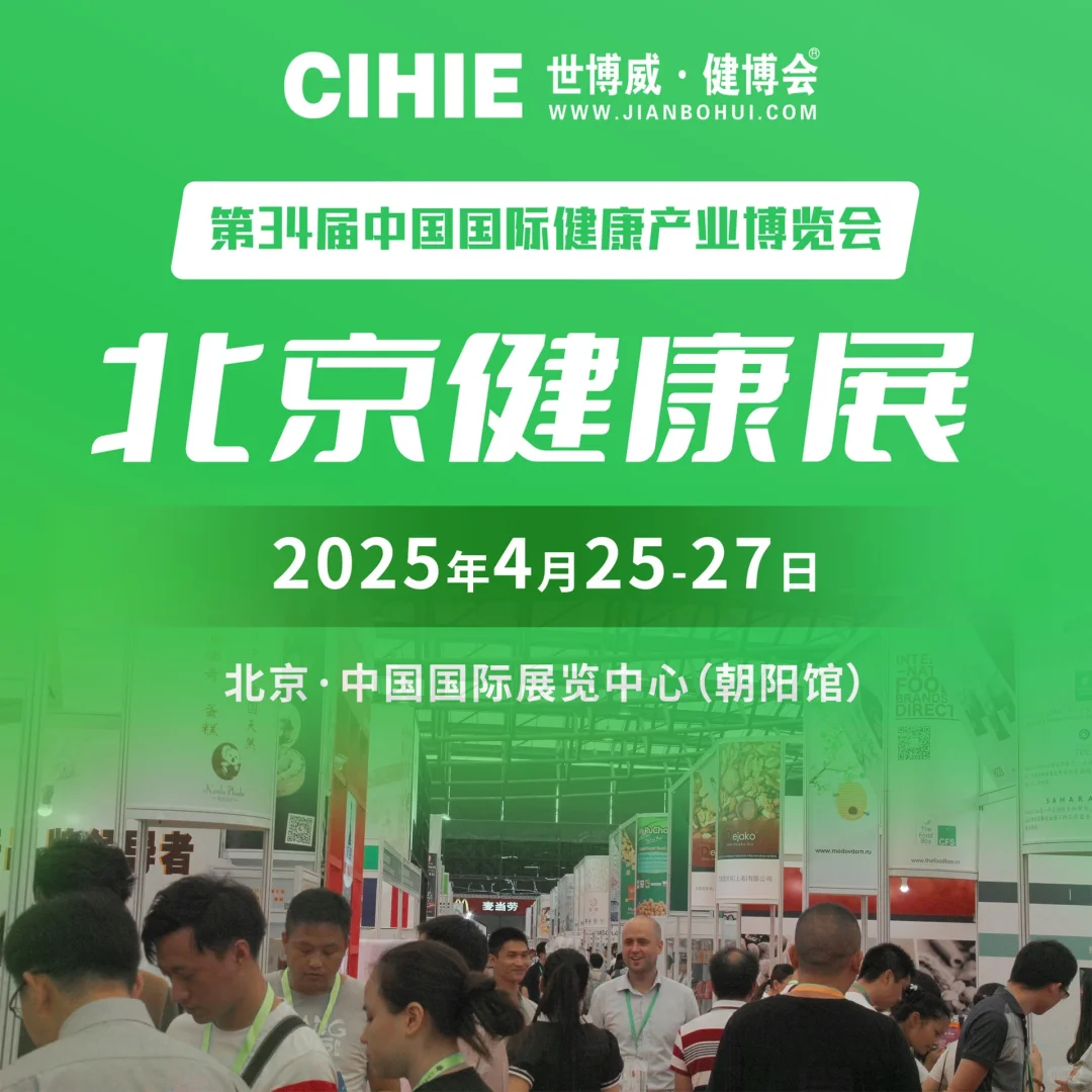 计划招募800家大健康企业参与2025春季展