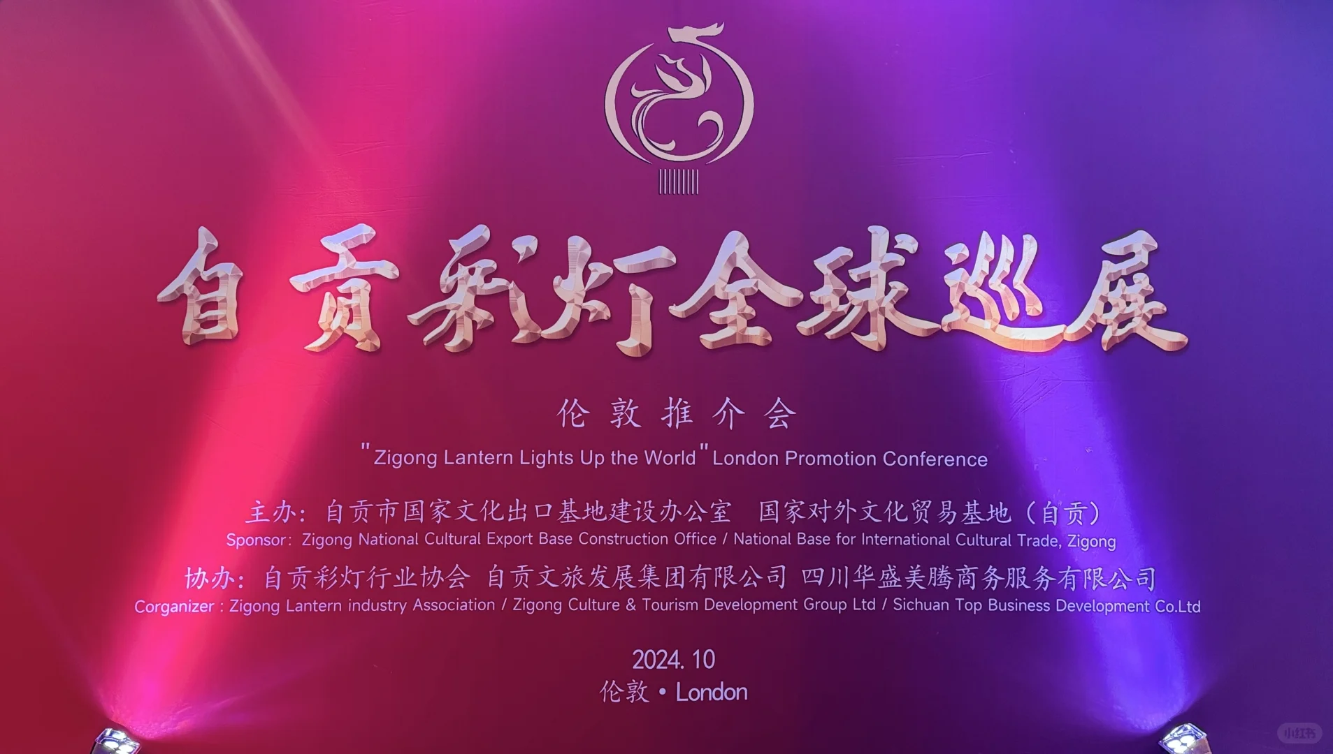 自贡彩灯全球巡展 - 伦敦推介会