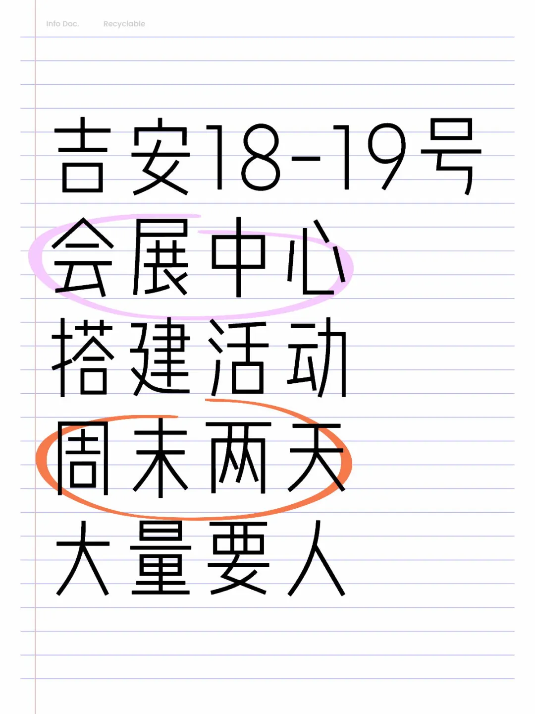 ?周末大事件！吉安会展18-19号盛大搭建