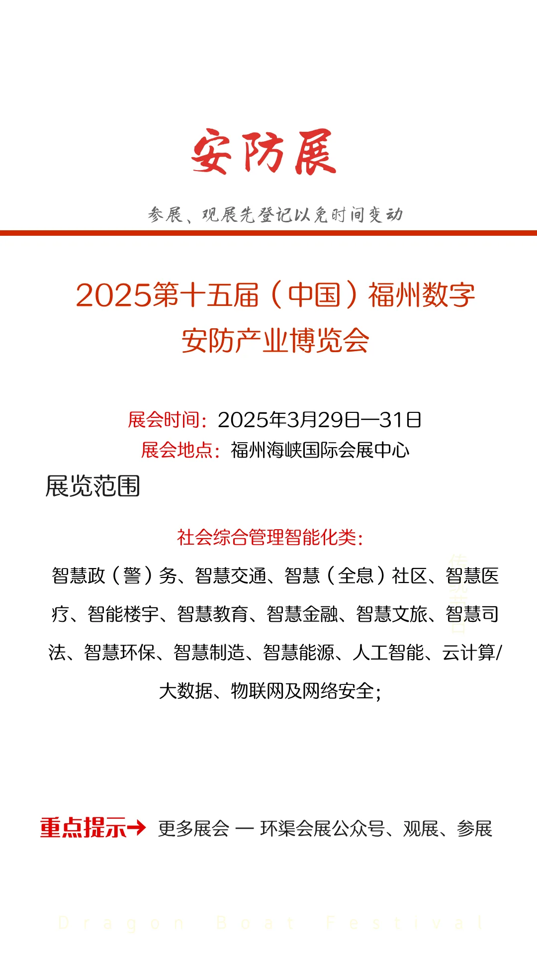 2025第十五届中国（福州）数字安防产业博览会