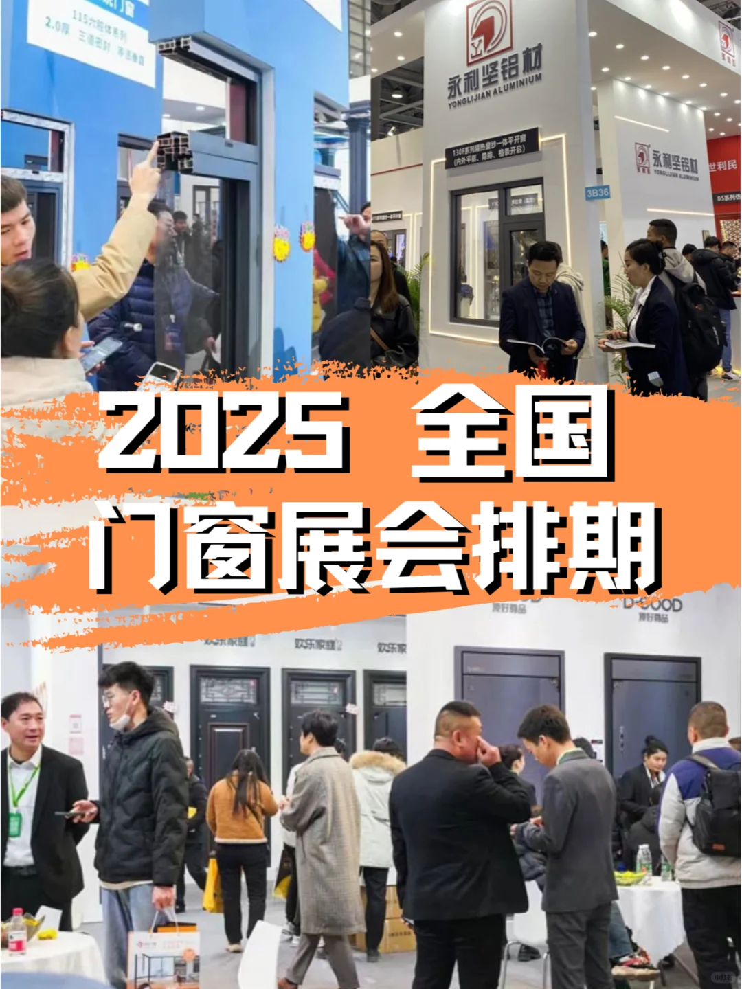 ?2025年全国门窗展会排期概览?