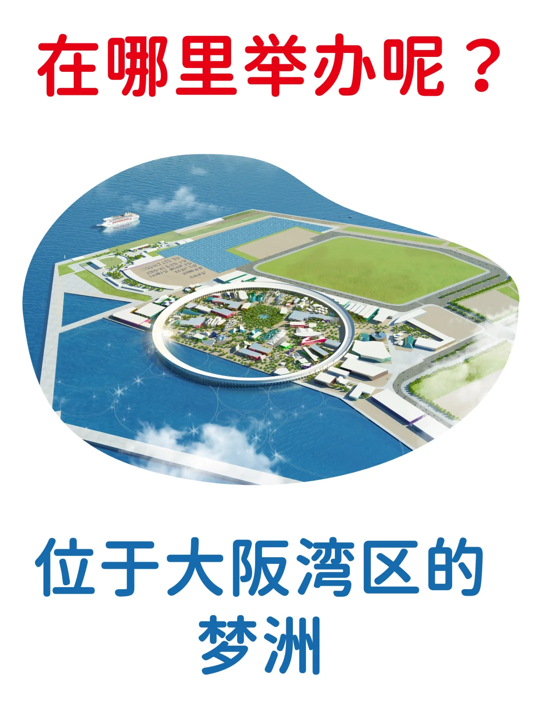 小科普｜1分钟看懂大阪关西世博会！