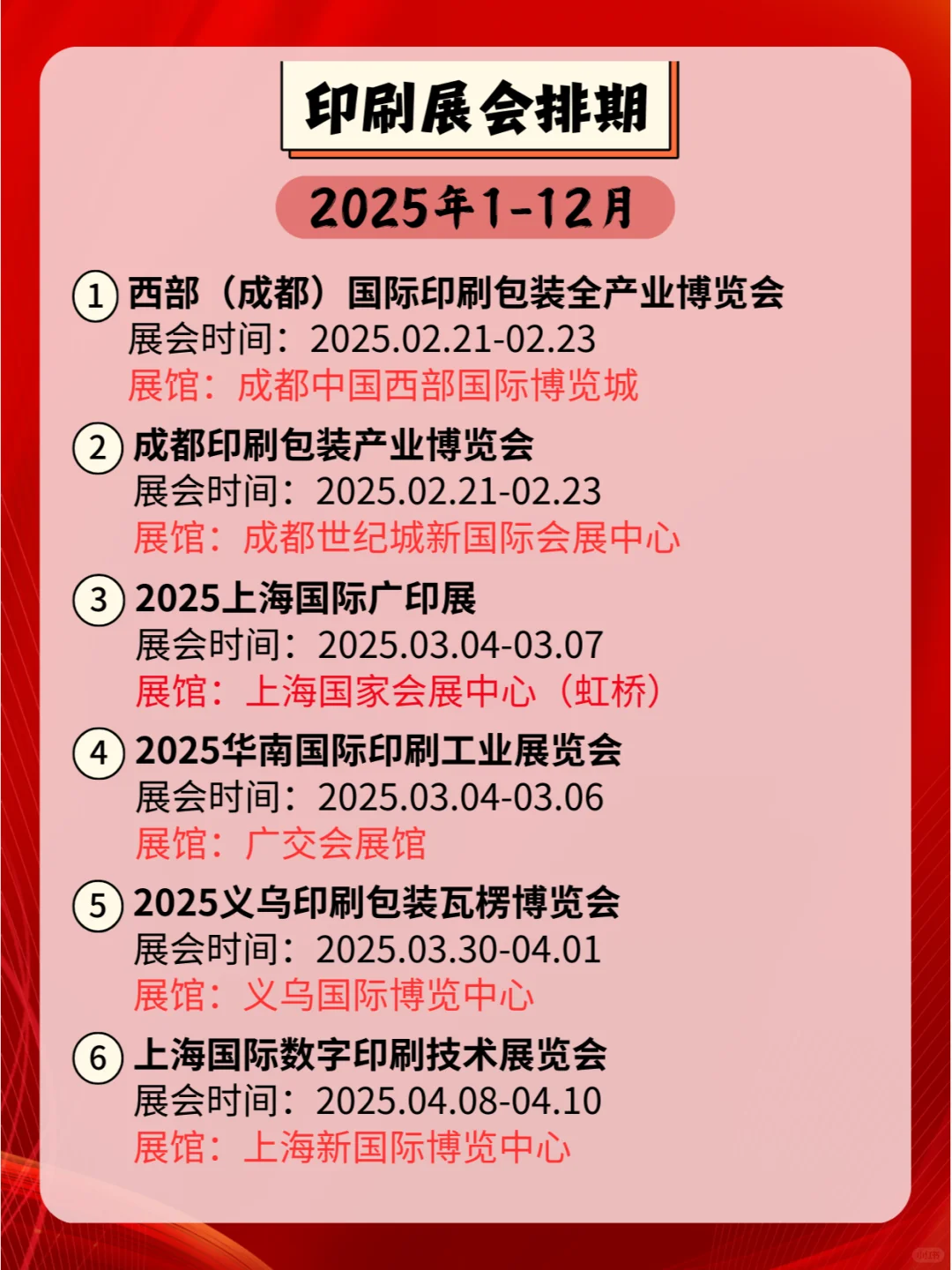 2025年全国印刷展会排期，共赏印刷新风采！