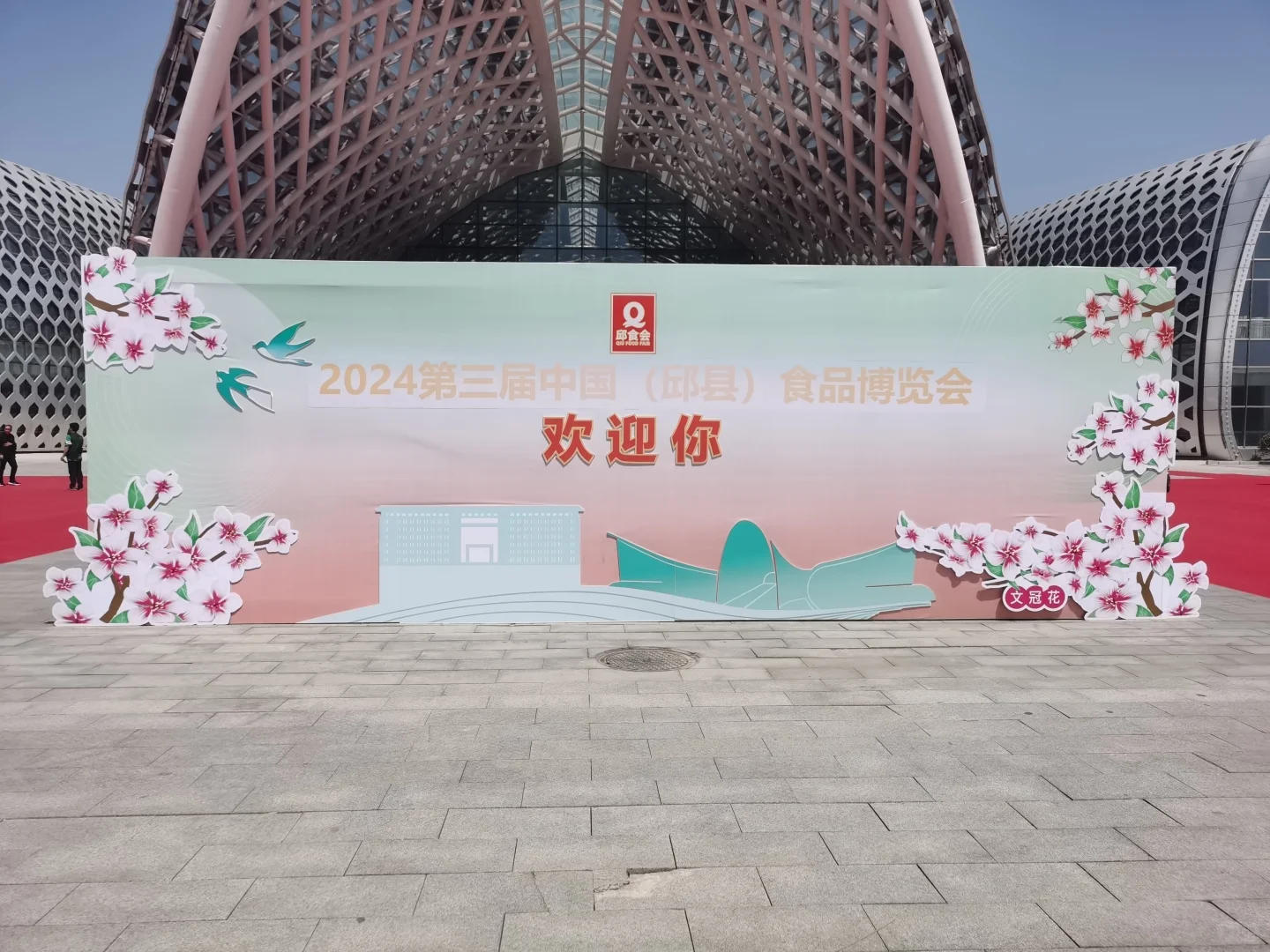 竹林墨客：2024年邱县食品博览会