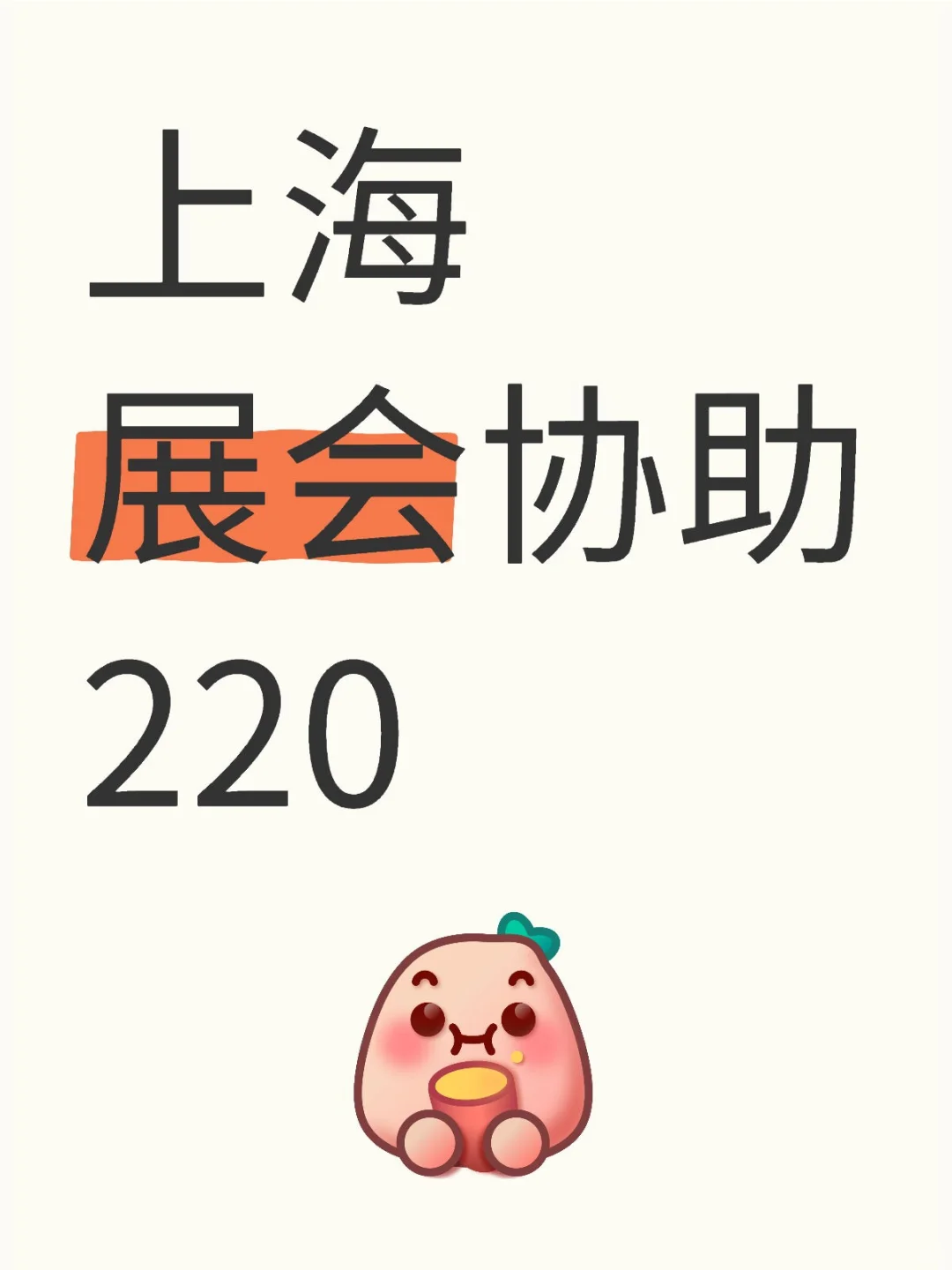 上海，展会协助，冲呀