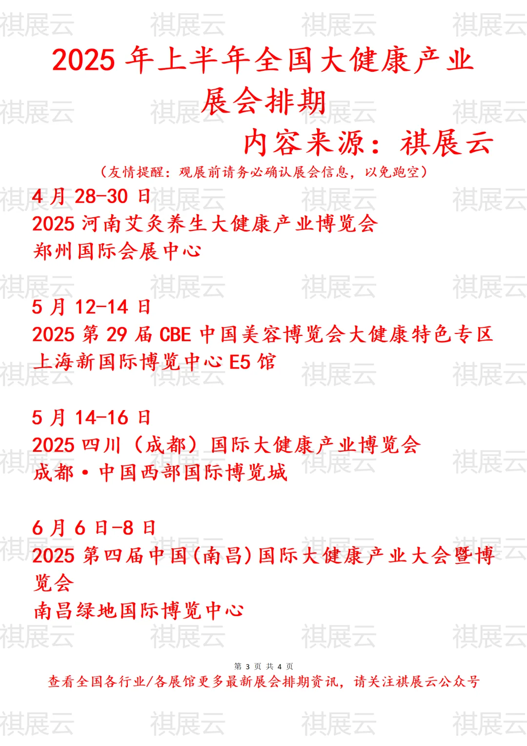 2025年上半年全国大健康产业展会排期