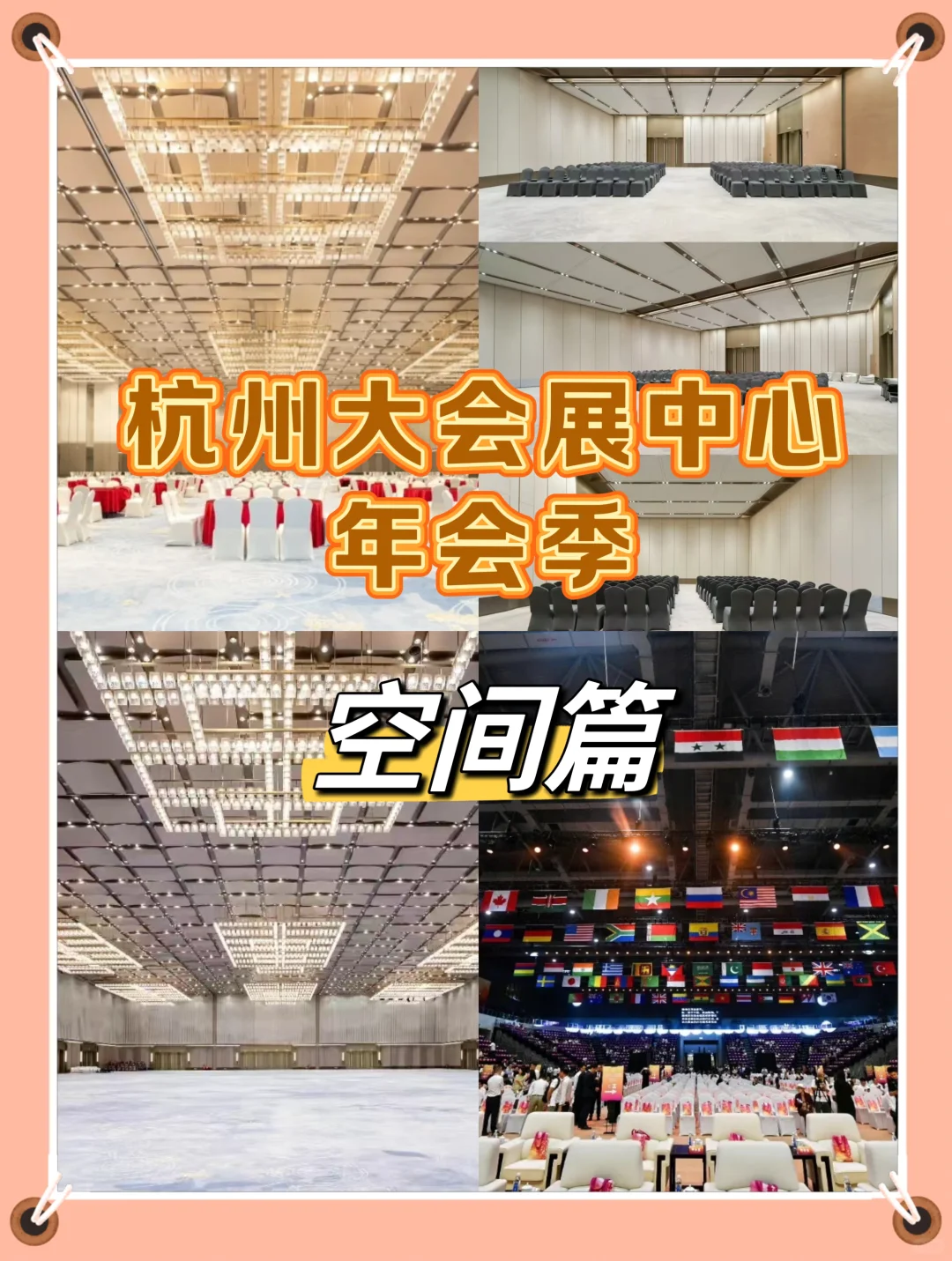 场馆推荐·杭州大会展中心年会季（空间篇）