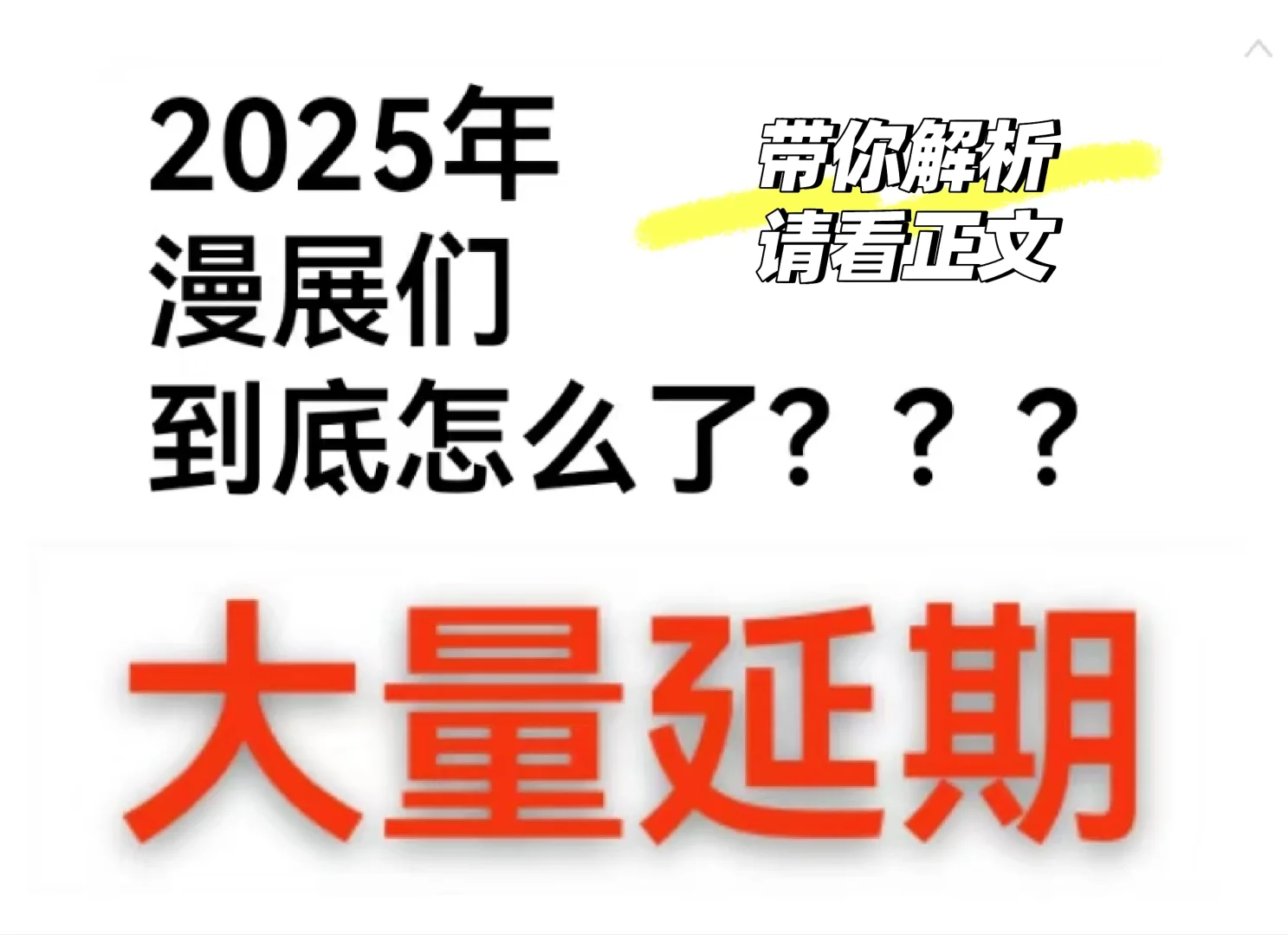 年底的漫展大量延期，圈子究竟怎么了？