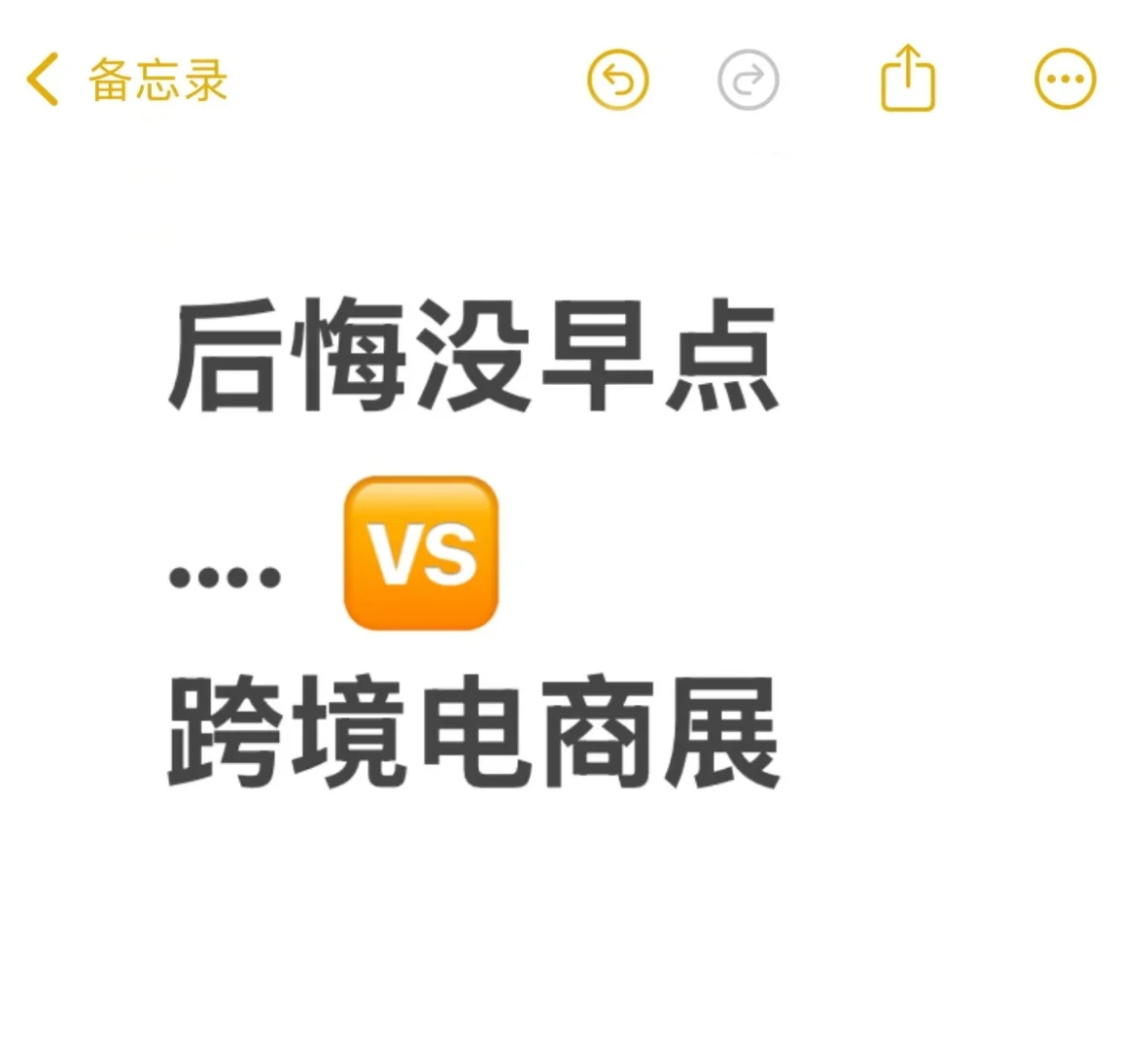 后悔没早点认识跨境展..