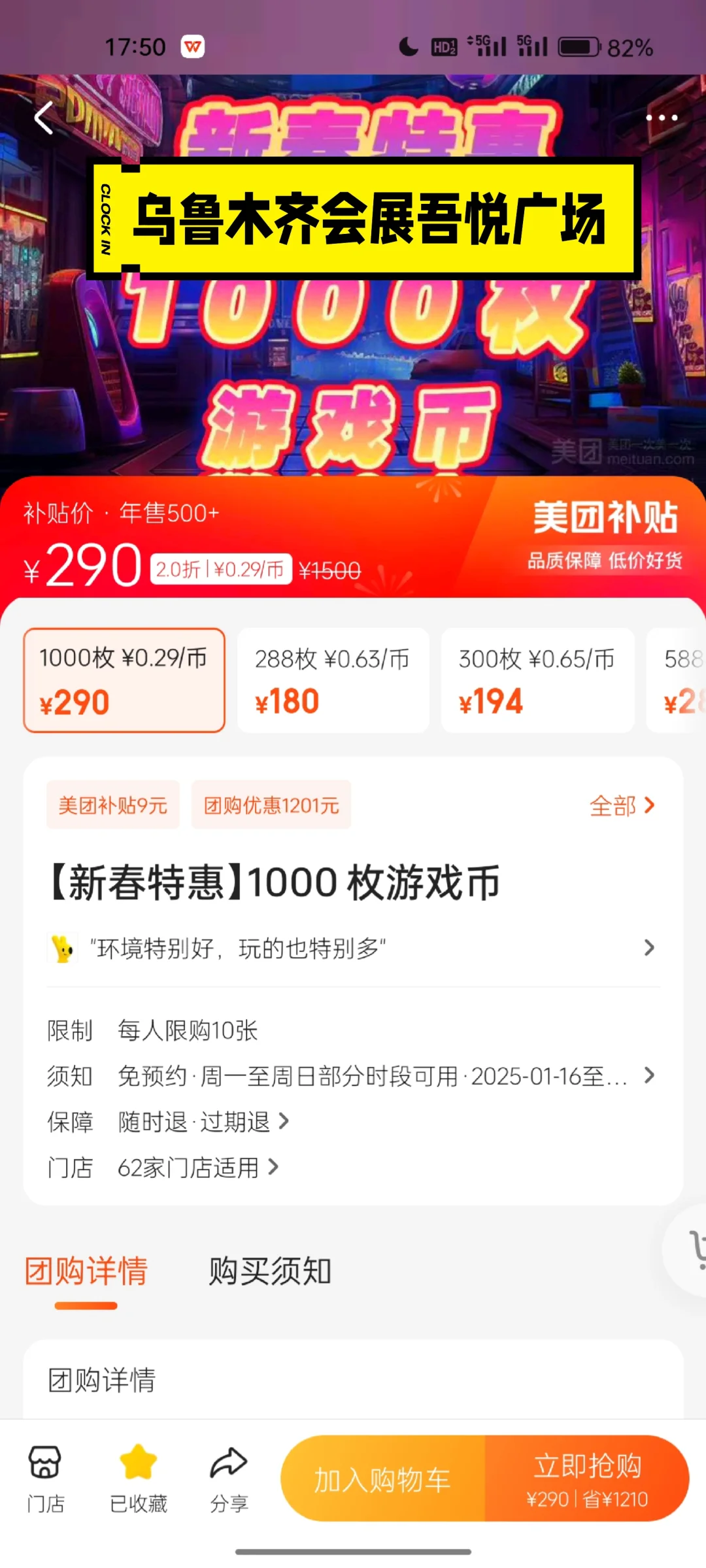乌鲁木齐会展吾悦拼游戏币290元 1000币