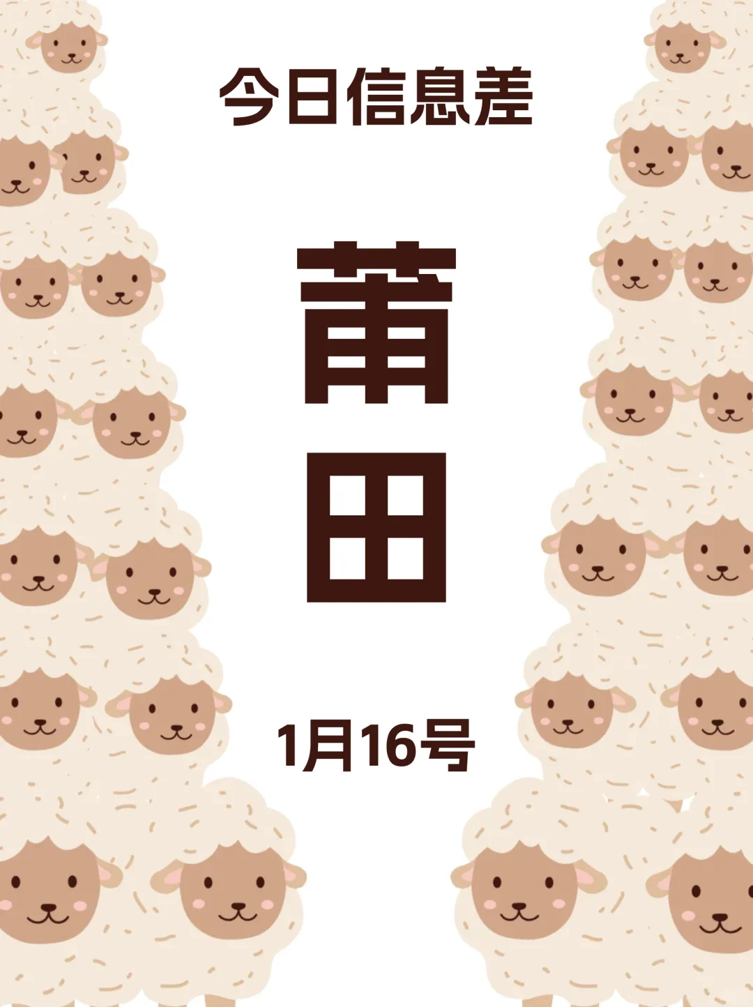 1月16｜莆田本地必去