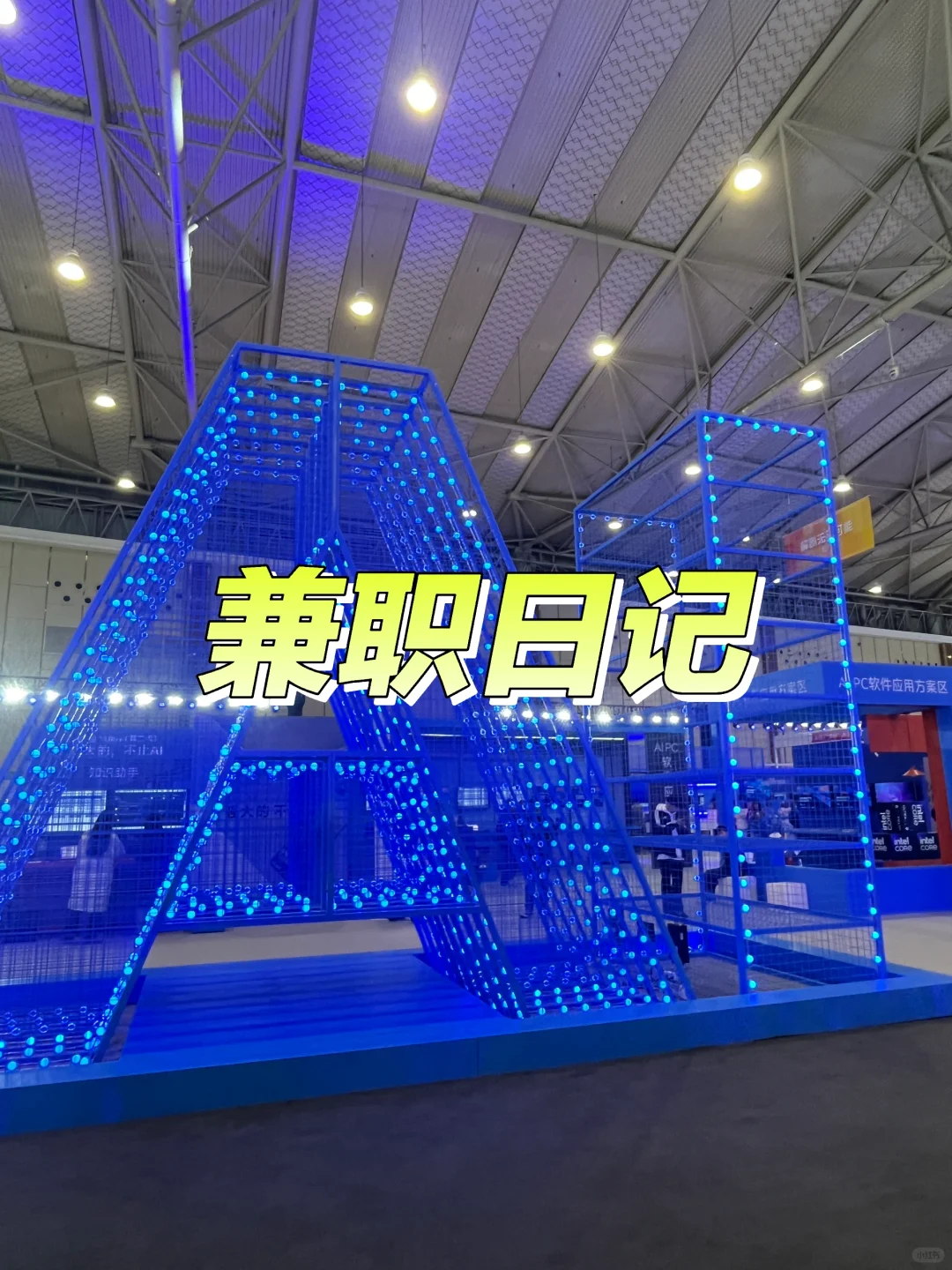 兼职日记｜今天出门兼职啦