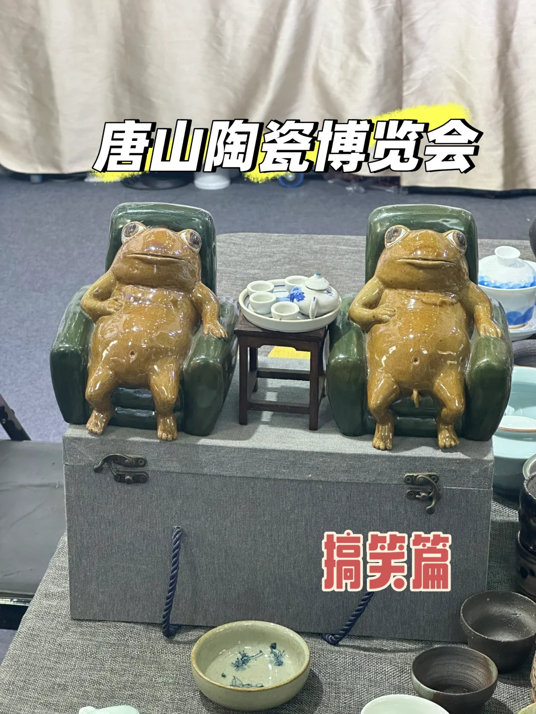 唐山陶瓷博览会之搞笑篇