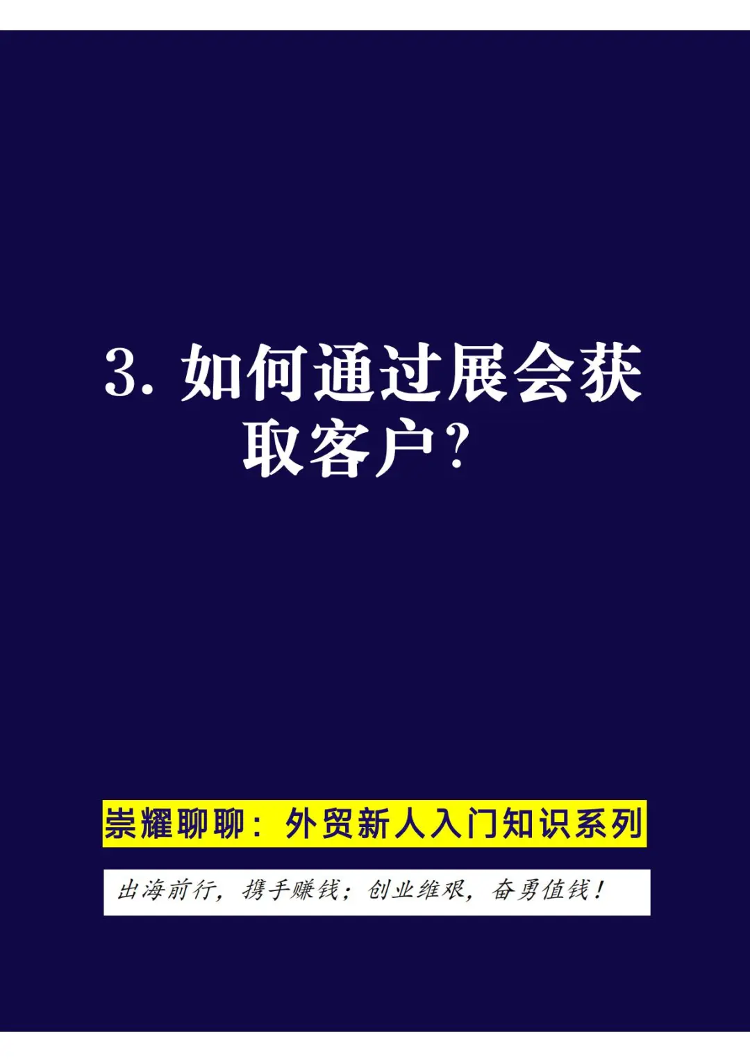 3. 如何通过展会获取客户？