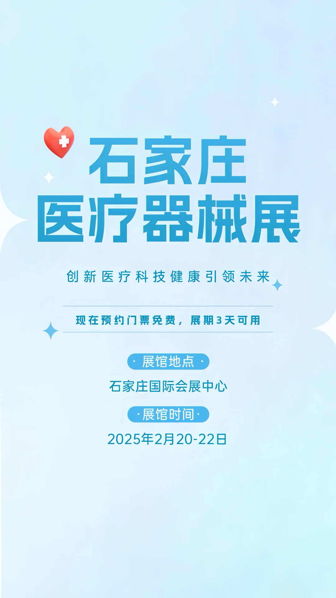 2025石家庄医疗器械展，免费门票速领！?