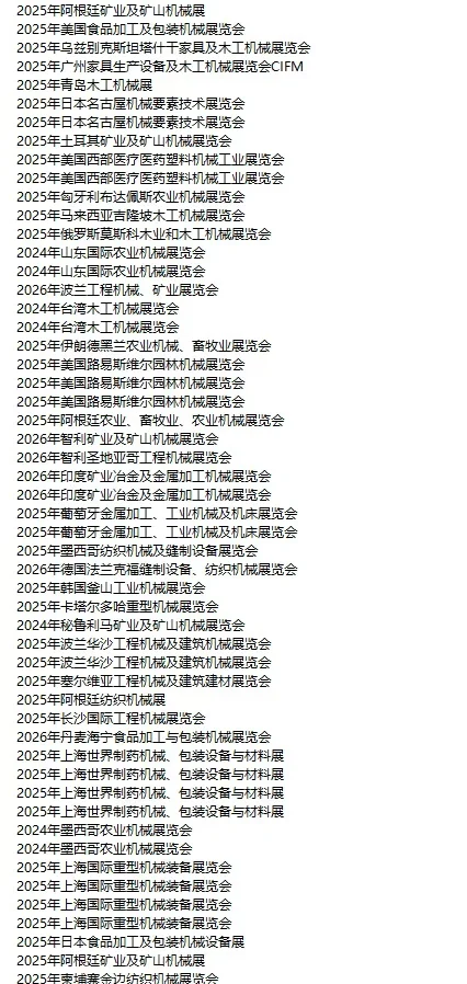 国外机械展会 全球机械展会 机械外贸人